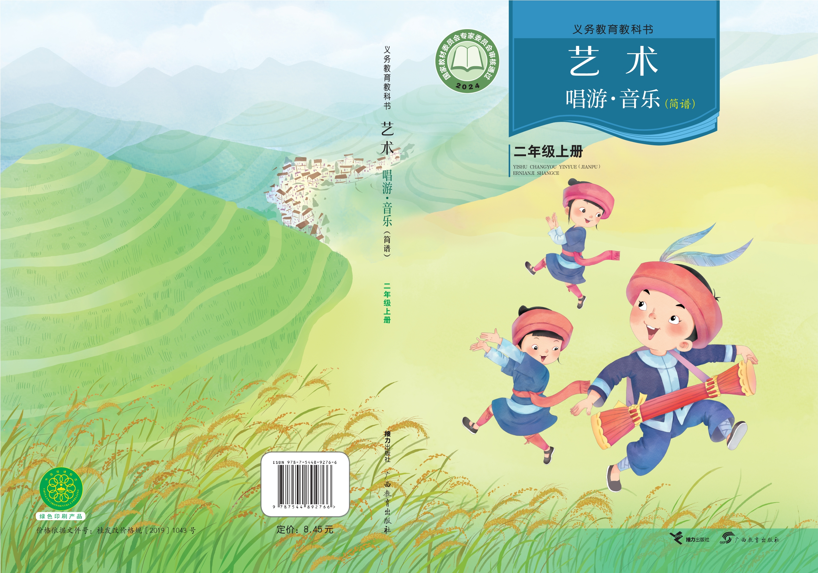 艺术•音乐(简谱)二年级上册封面