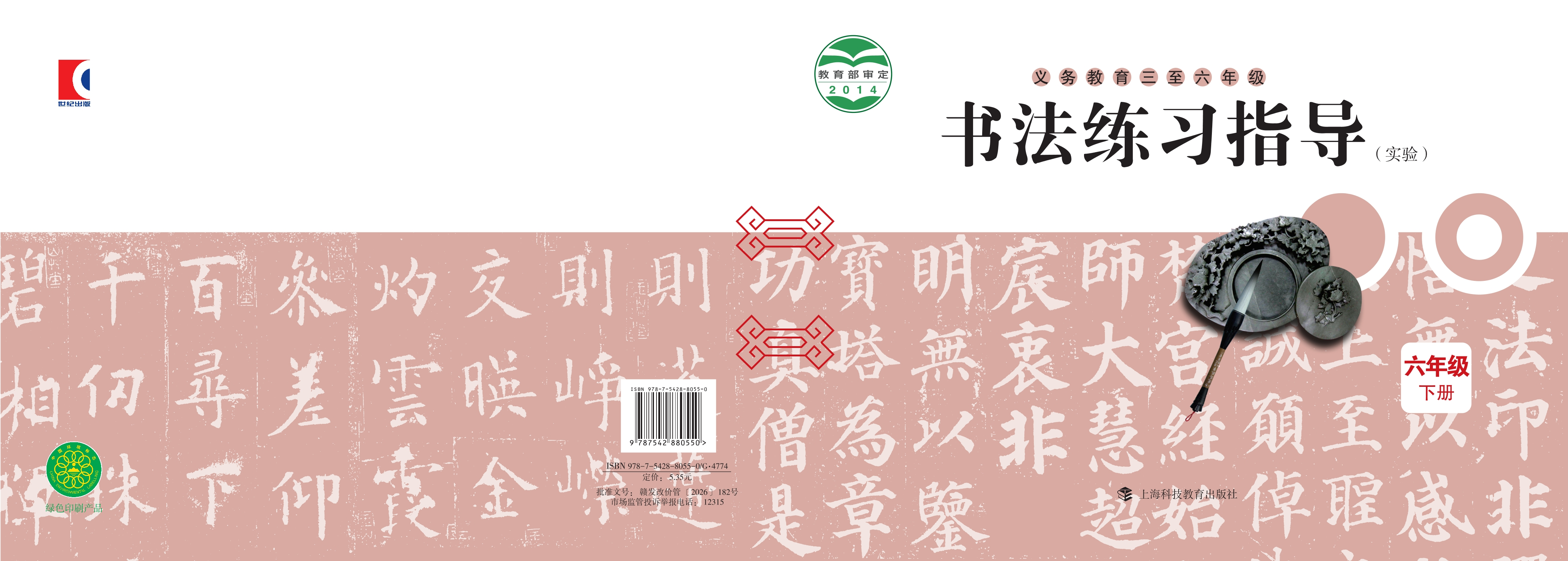 义务教育三至六年级·书法练习指导(实验)六年级下册封面