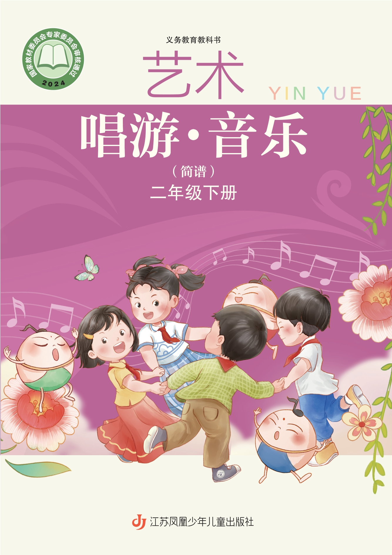 艺术•音乐(简谱)二年级下册封面