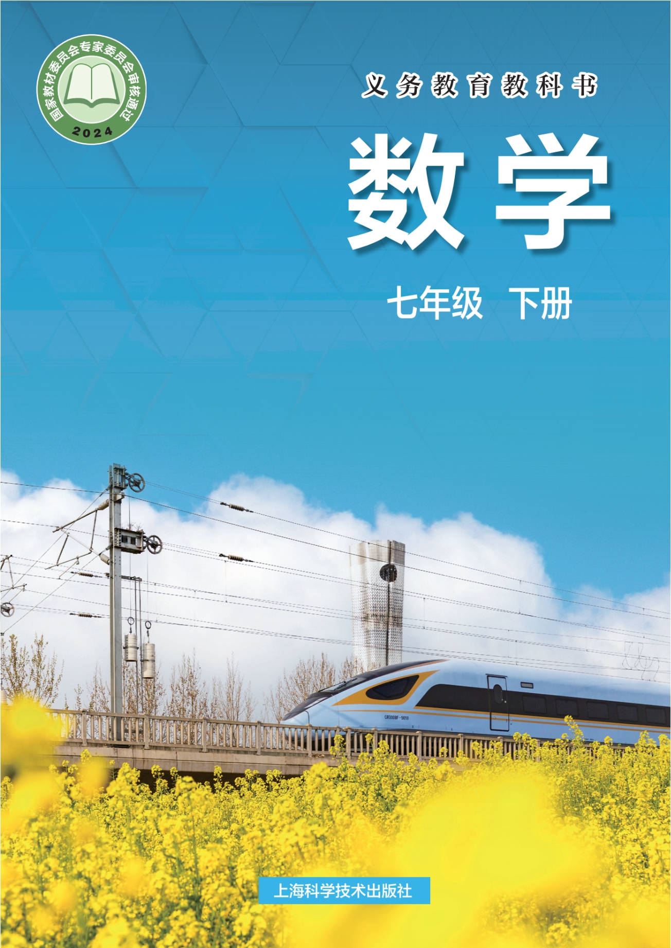 （根据2022年版课程标准修订）义务教育教科书·数学七年级下册封面