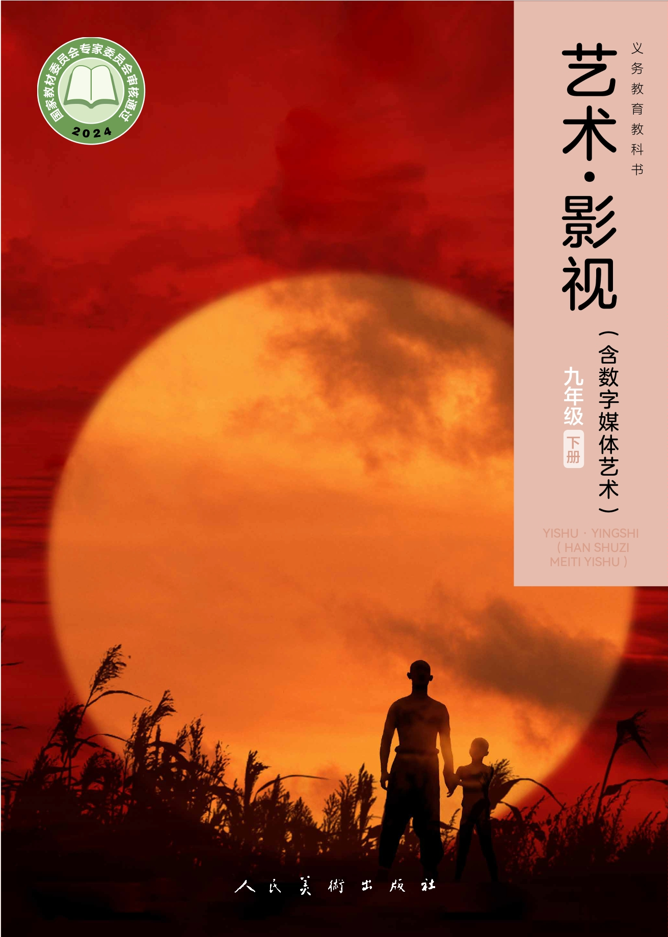 （根据2022年版课程标准修订）义务教育教科书•艺术•影视（含数字媒体艺术）九年级下册封面
