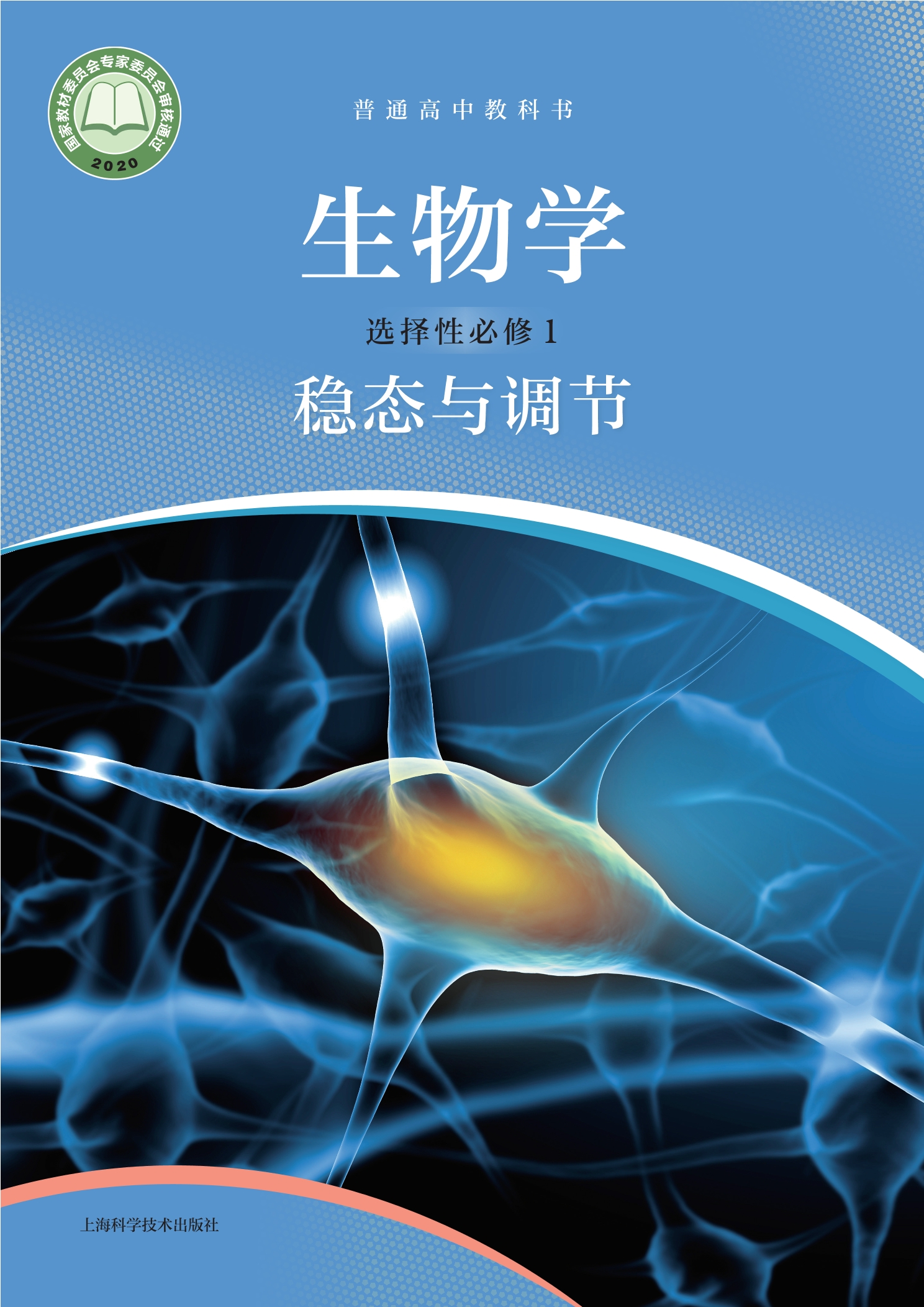 生物学选择性必修1 稳态与调节封面