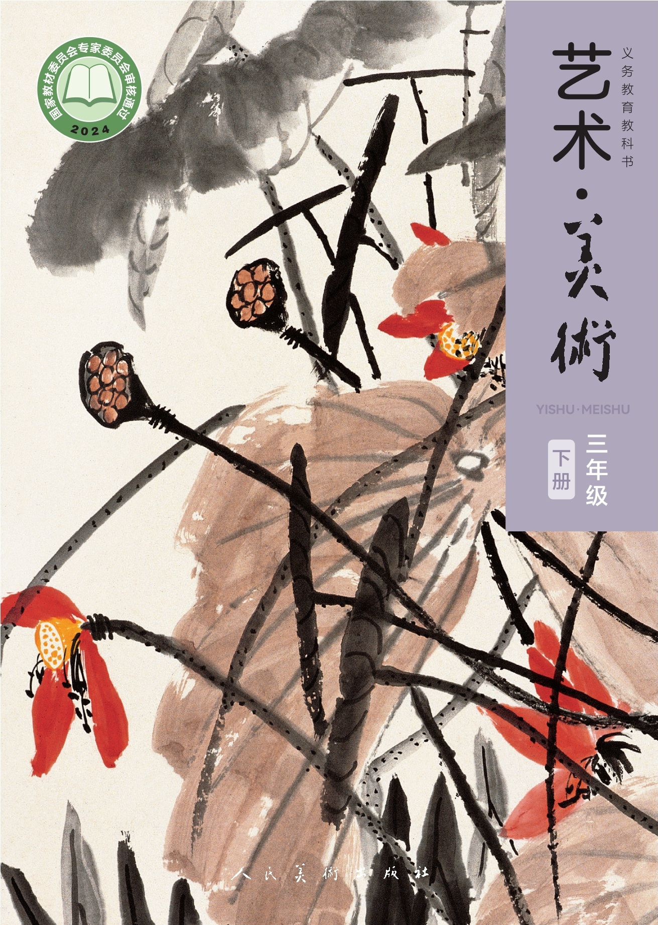 （根据2022年版课程标准修订）义务教育教科书•艺术•美术三年级下册封面