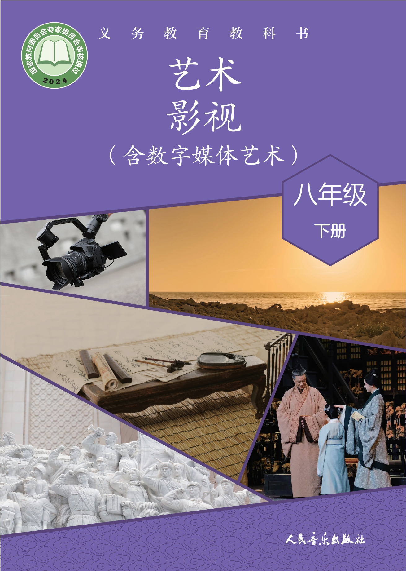 艺术•影视(含数字媒体艺术)八年级下册封面