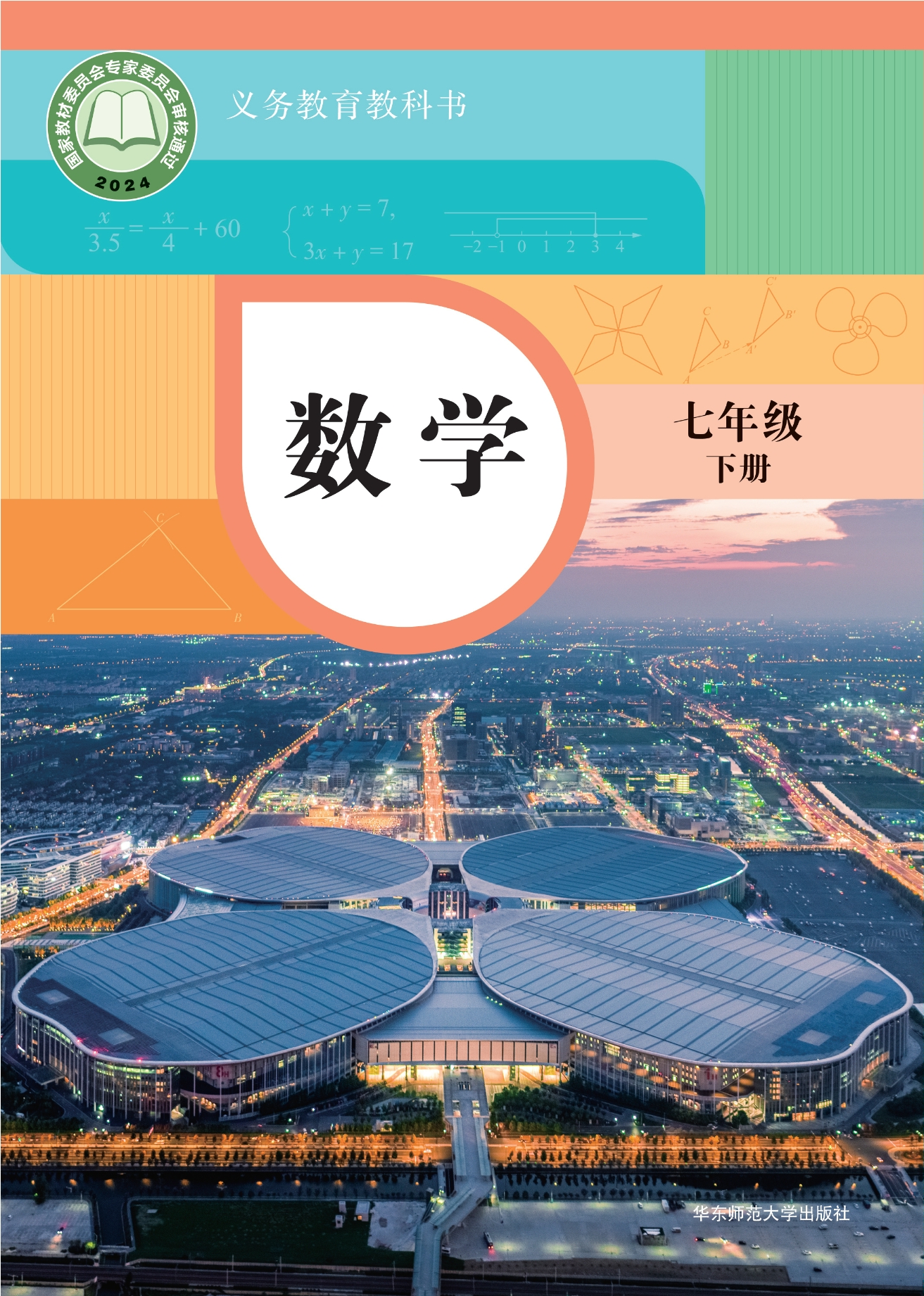 数学七年级下册封面