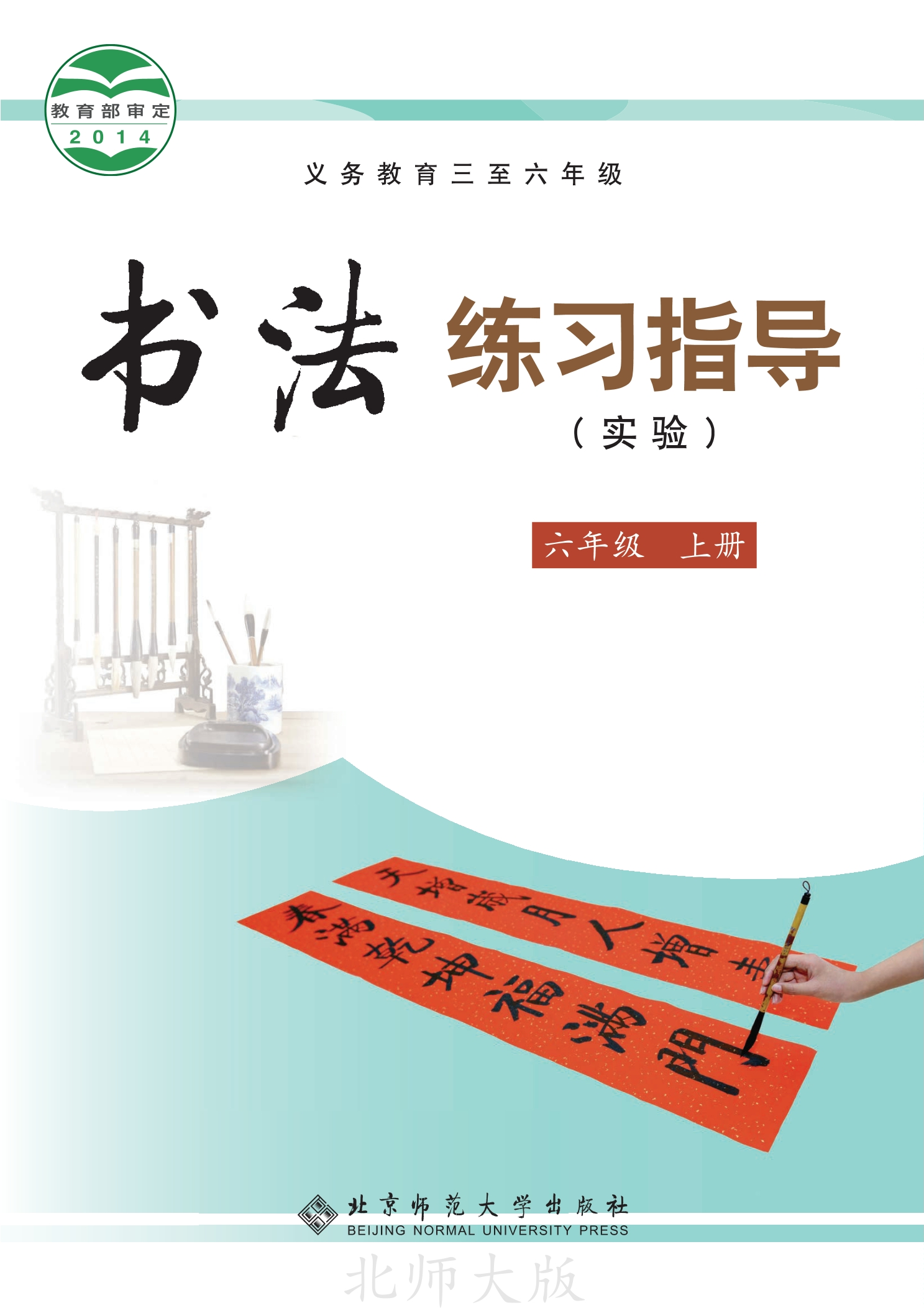 义务教育三至六年级·书法练习指导（实验）六年级上册封面