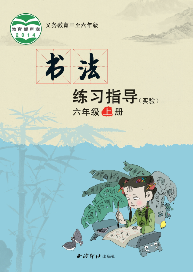 义务教育三至六年级·书法练习指导（实验）六年级上册封面