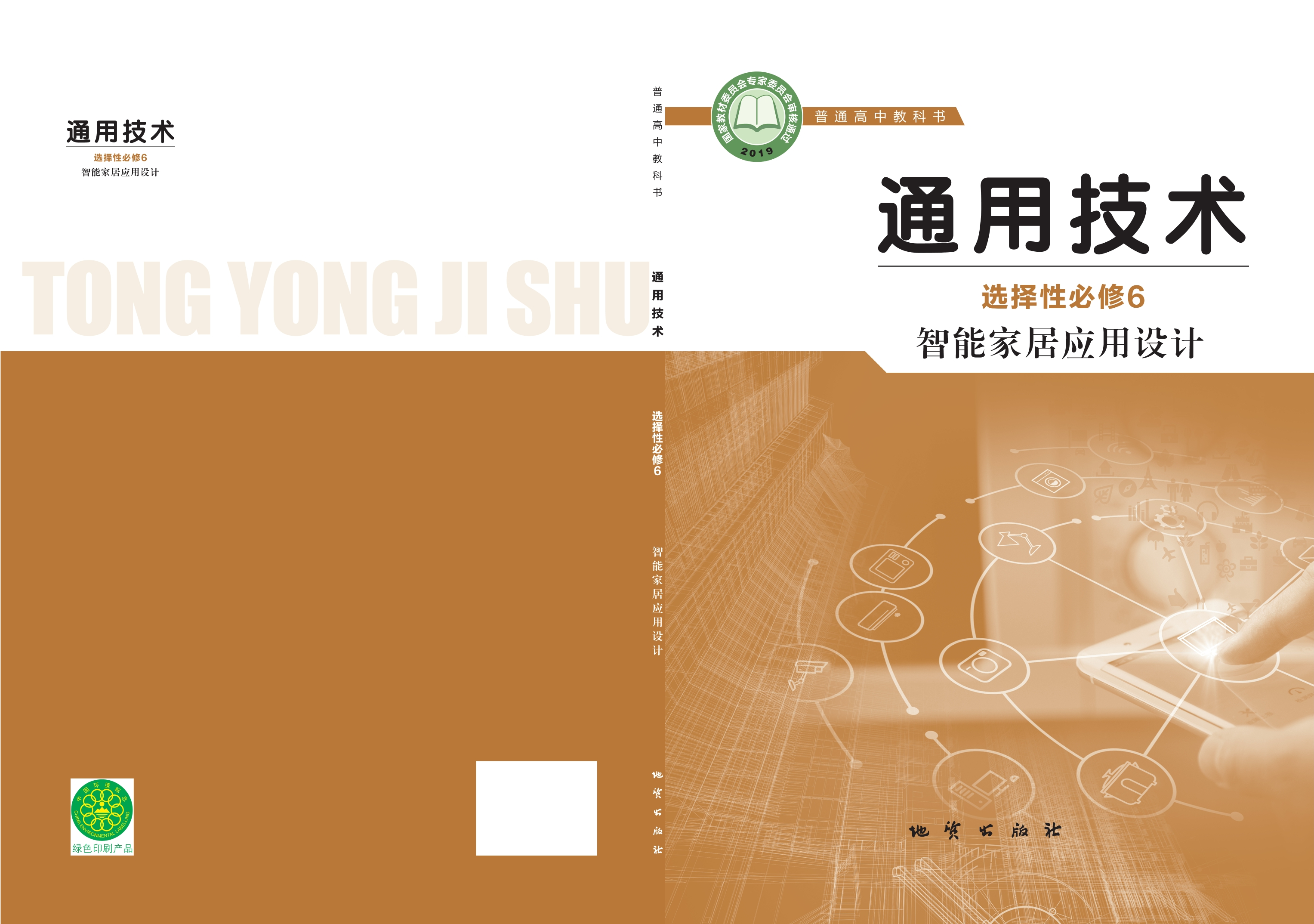 通用技术选择性必修6 智能家居应用设计封面