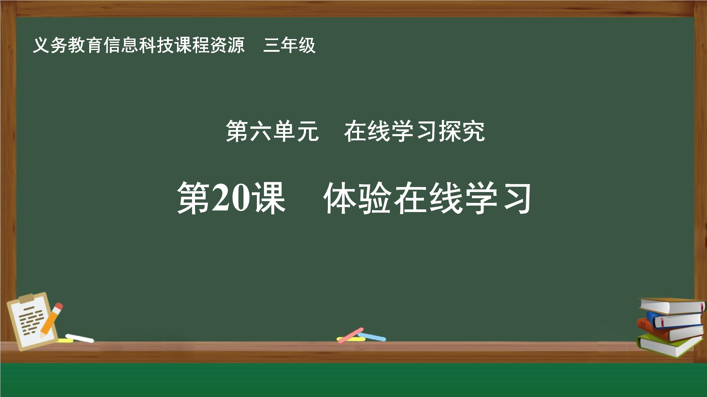 第20课  体验在线学习封面