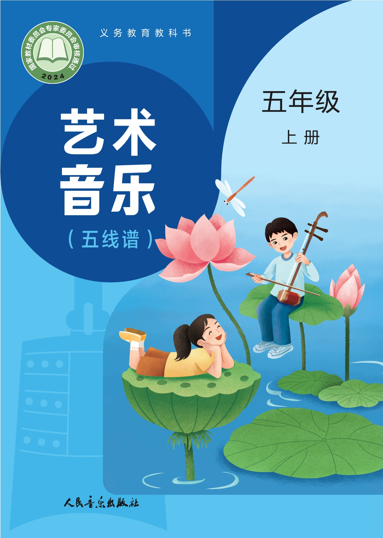 艺术•音乐(五线谱)(赵季平,杜永寿)五年级上册封面