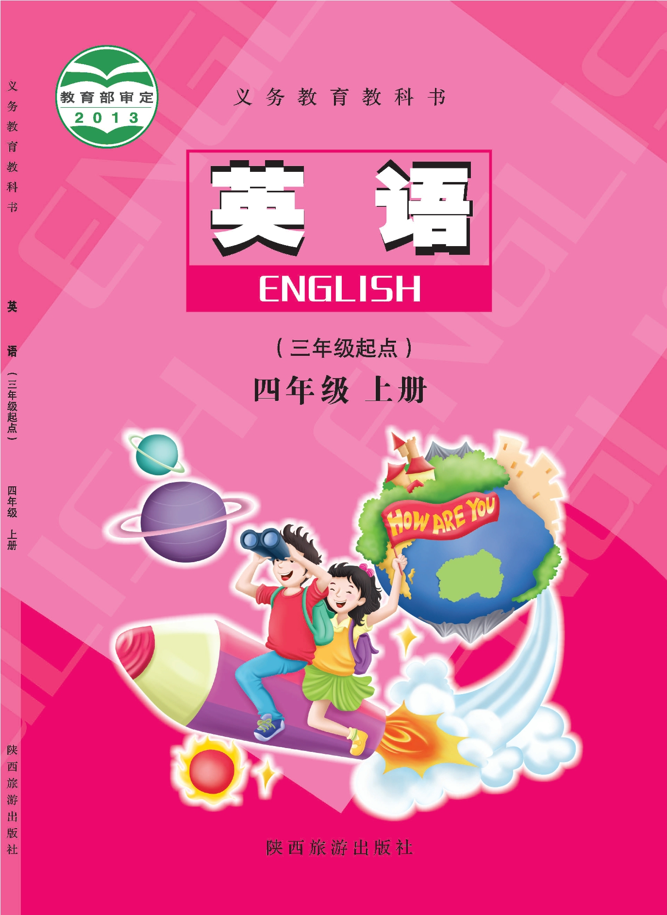 （根据2022年版课程标准修订）义务教育教科书·英语 四年级上册封面