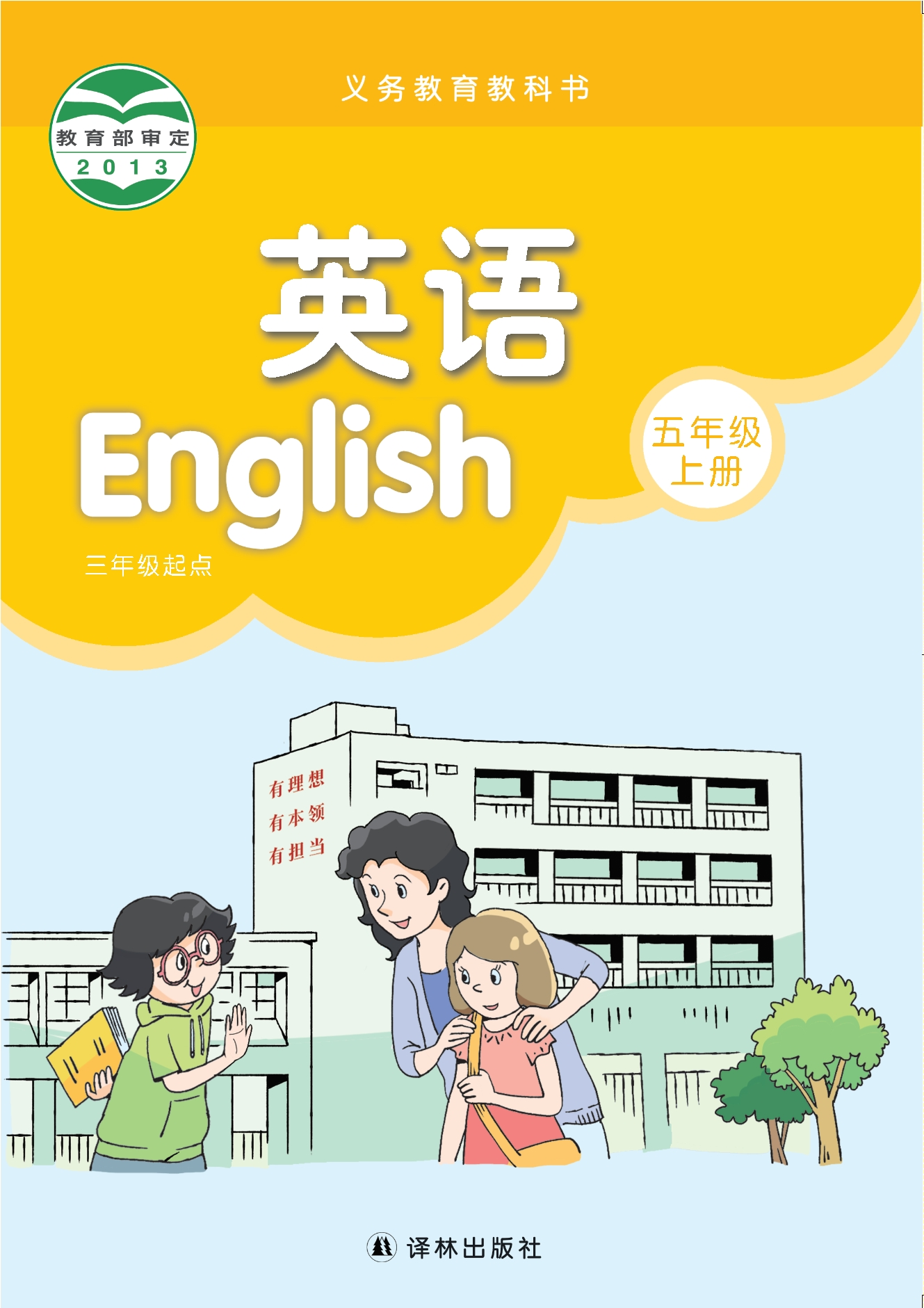 （根据2022年版课程标准修订）义务教育教科书·英语 五年级上册封面