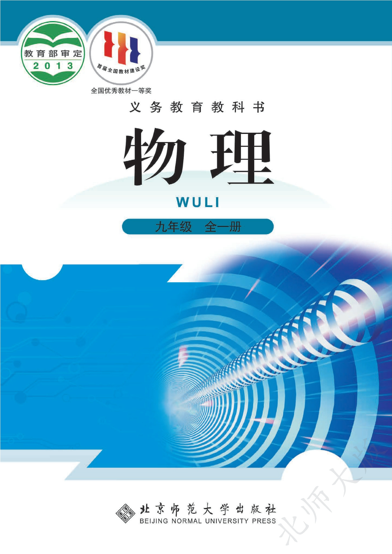 义务教育教科书·物理九年级全一册封面