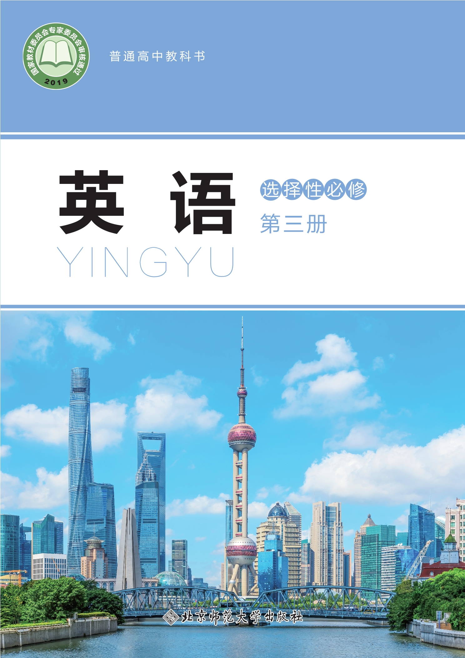 普通高中教科书·英语选择性必修 第三册封面
