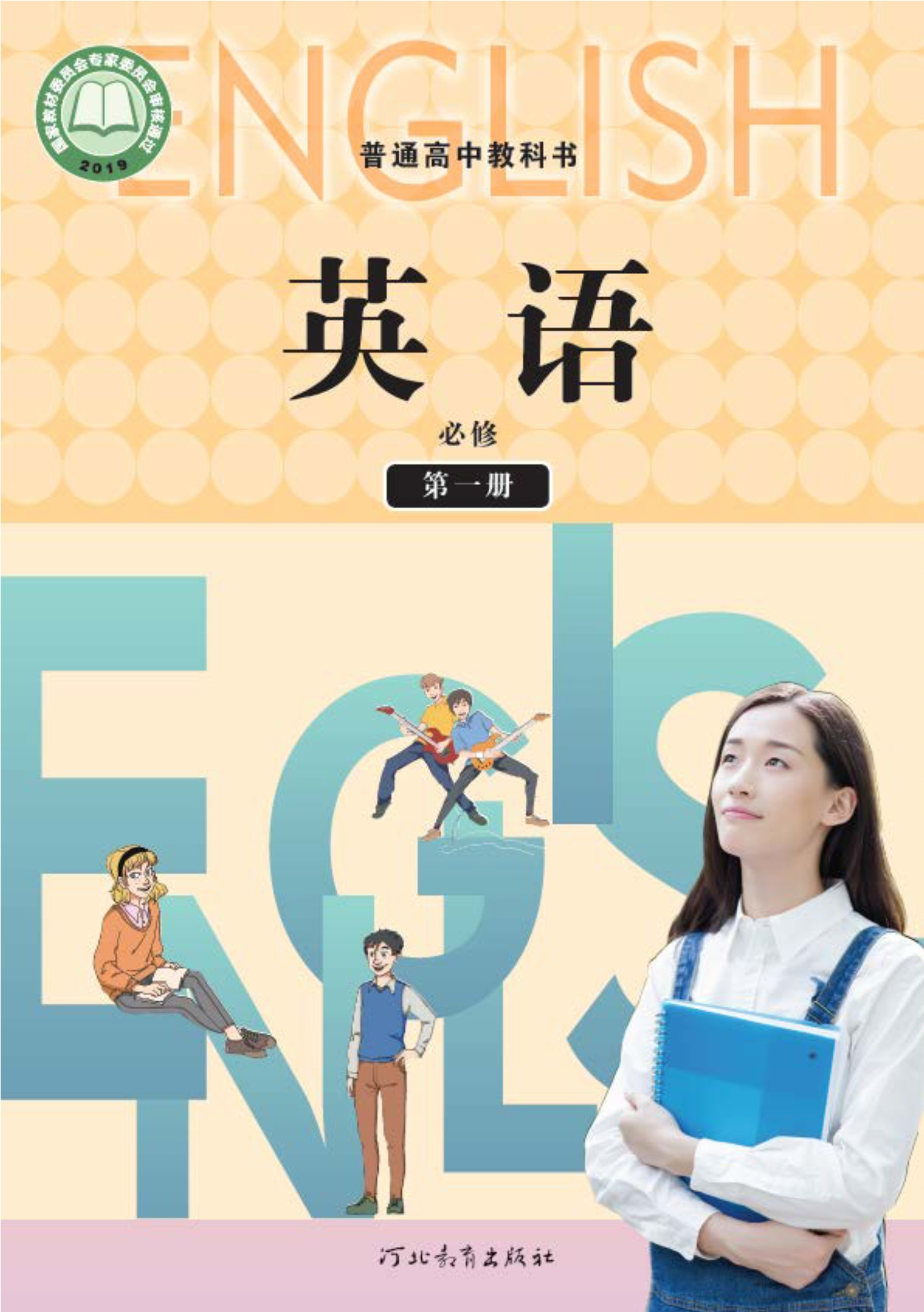 普通高中教科书·英语必修 第一册封面