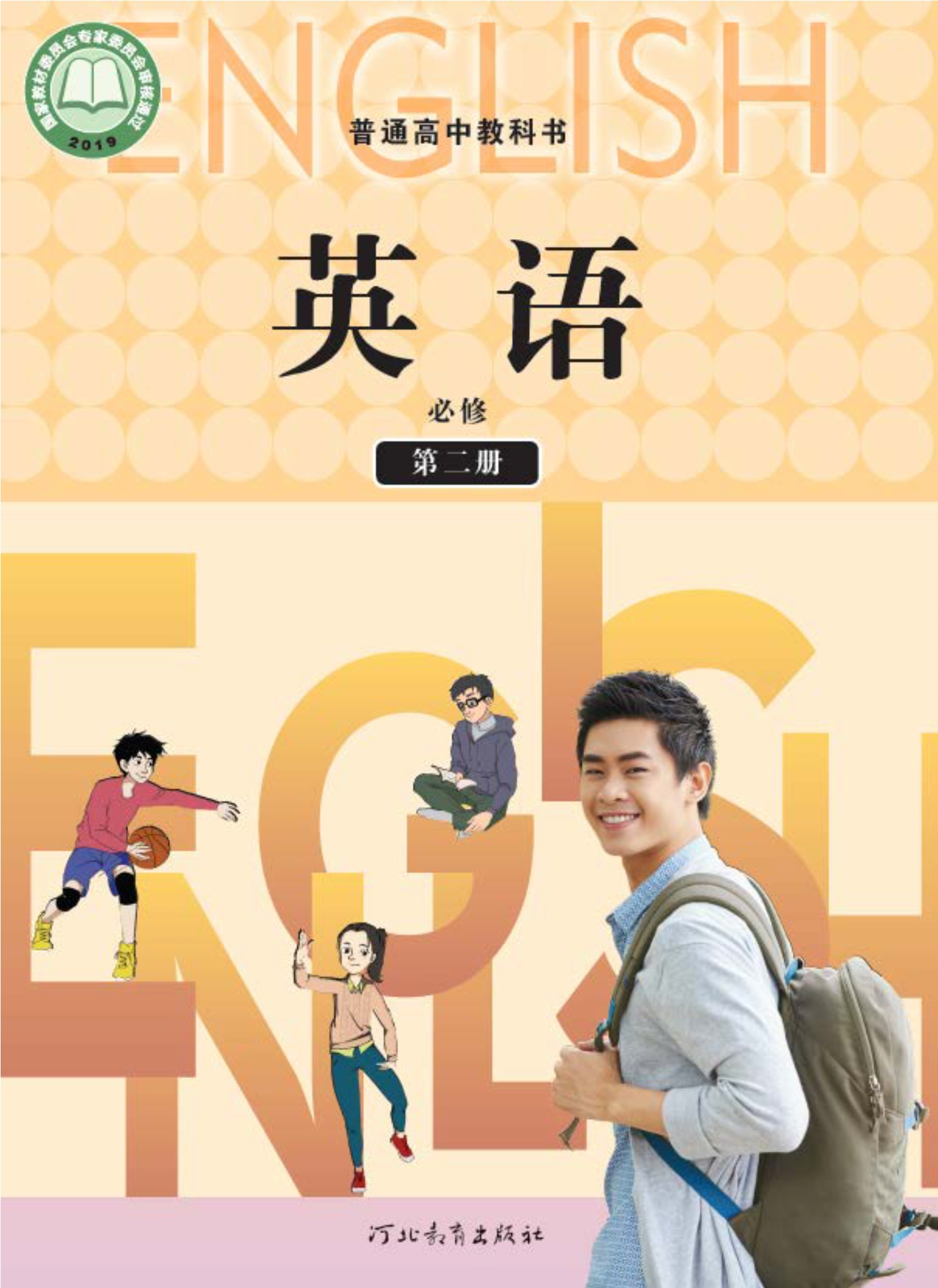普通高中教科书·英语必修 第二册封面