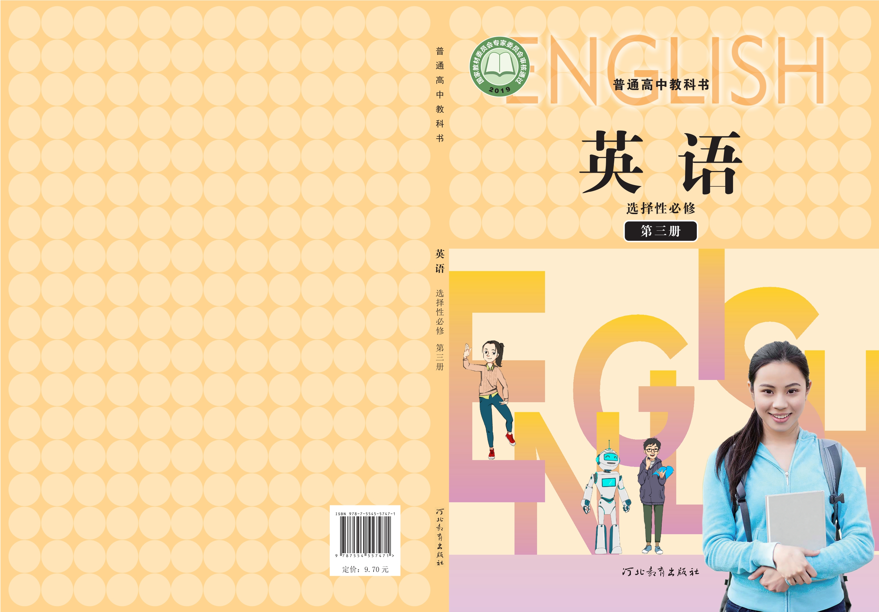 普通高中教科书·英语选择性必修 第三册封面