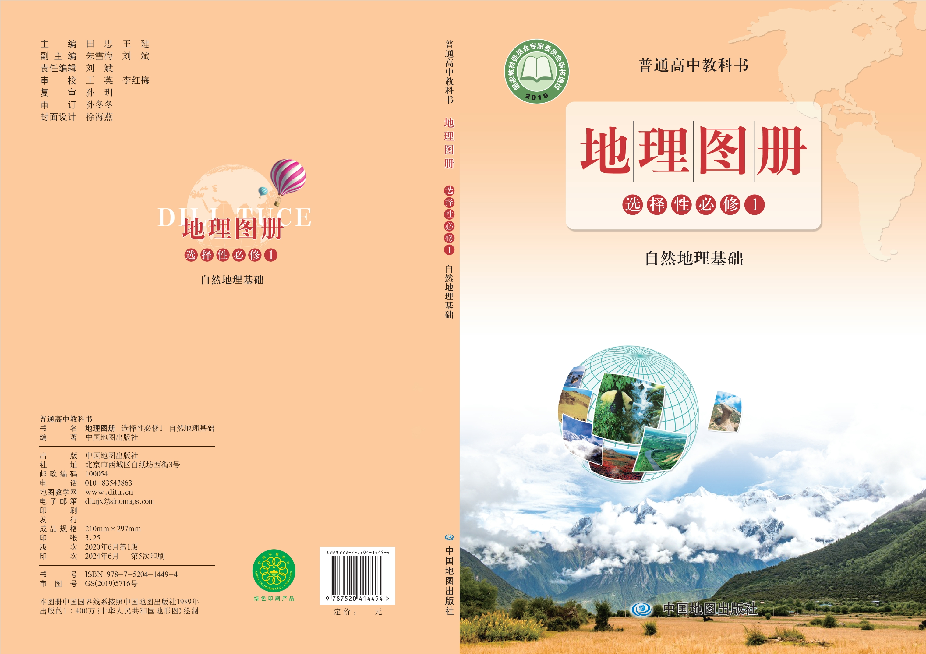 普通高中教科书·地理图册选择性必修1 自然地理基础封面