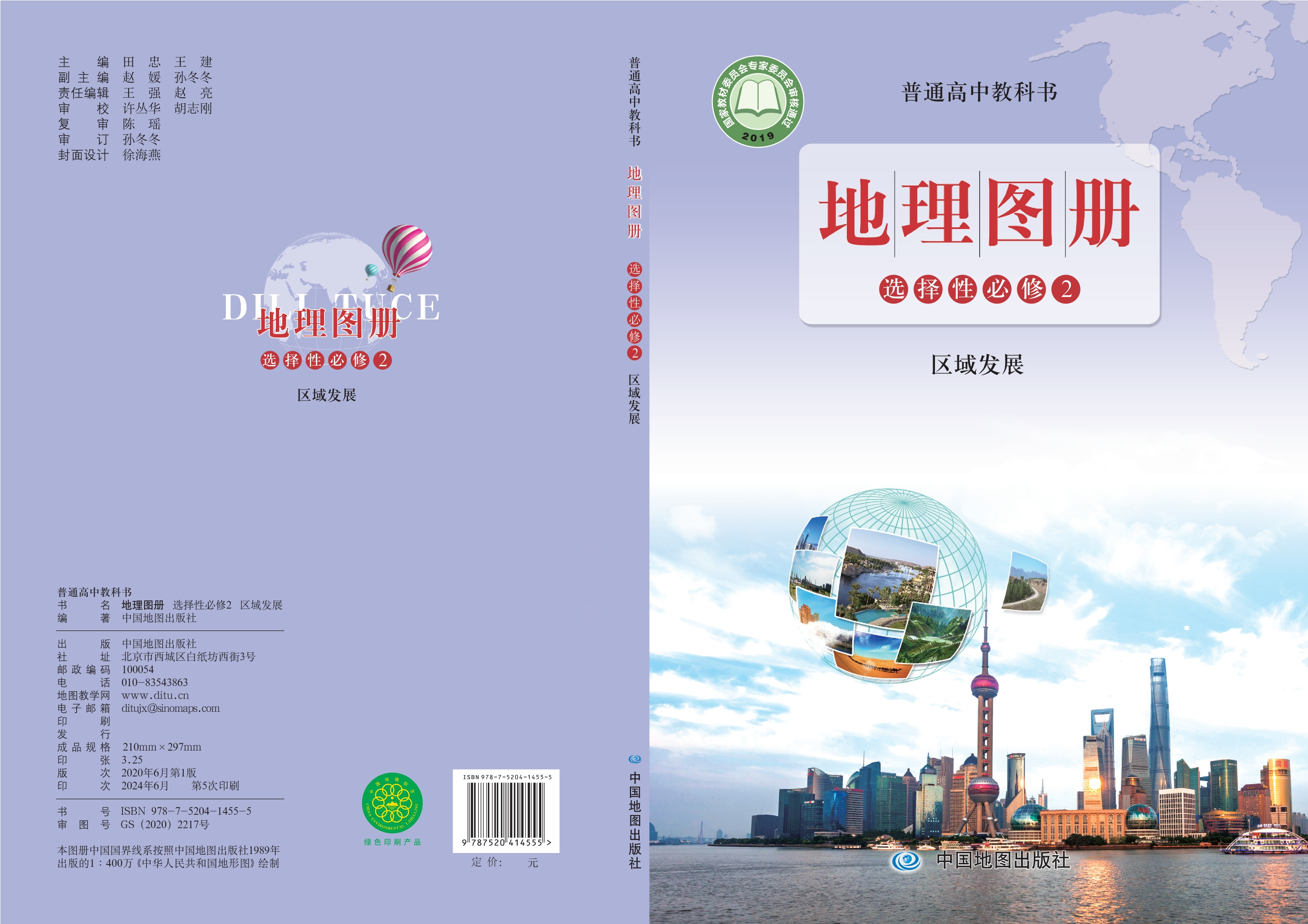 普通高中教科书·地理图册选择性必修2 区域发展封面