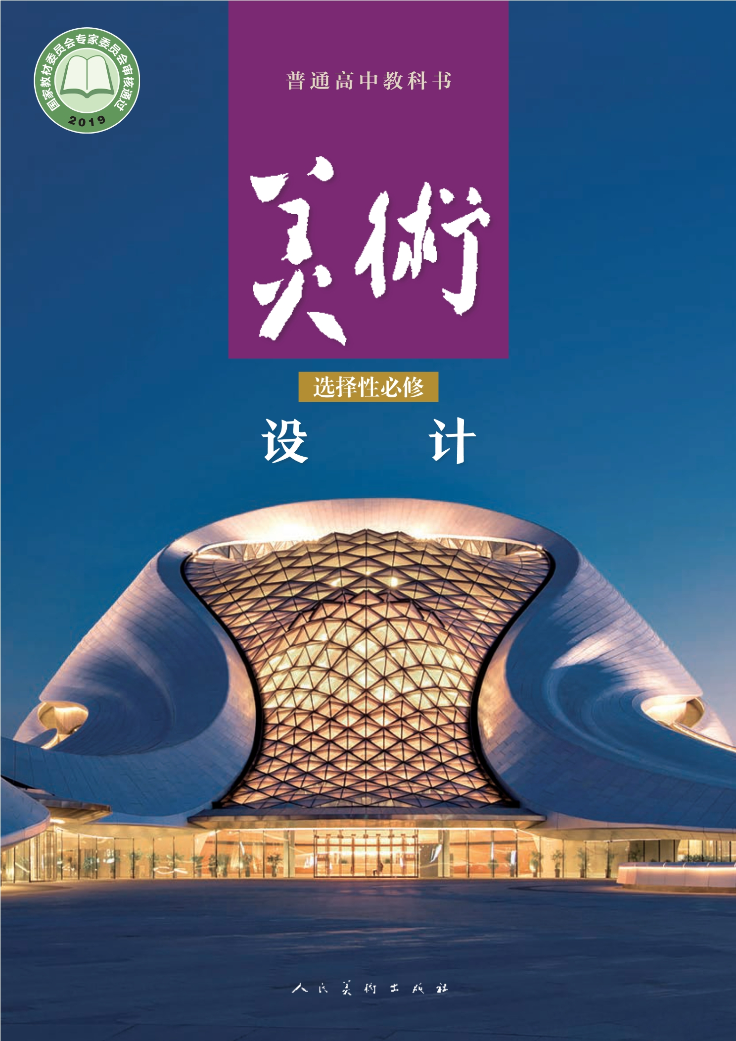 普通高中教科书·美术选择性必修4 设计封面