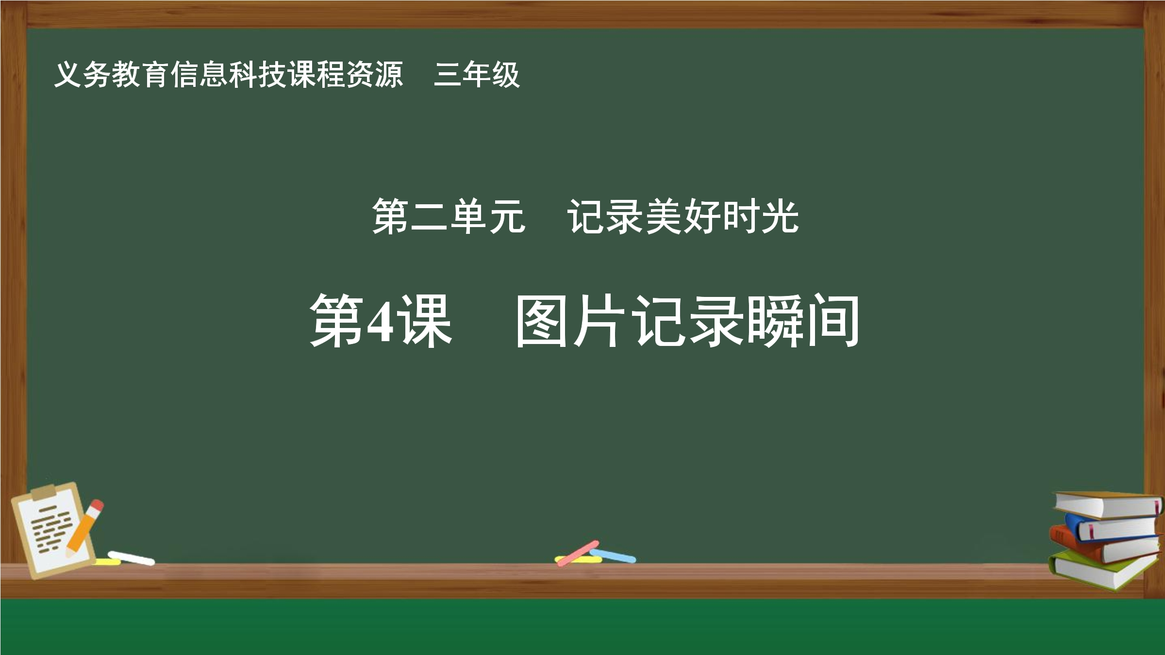 第4课 图片记录瞬间封面