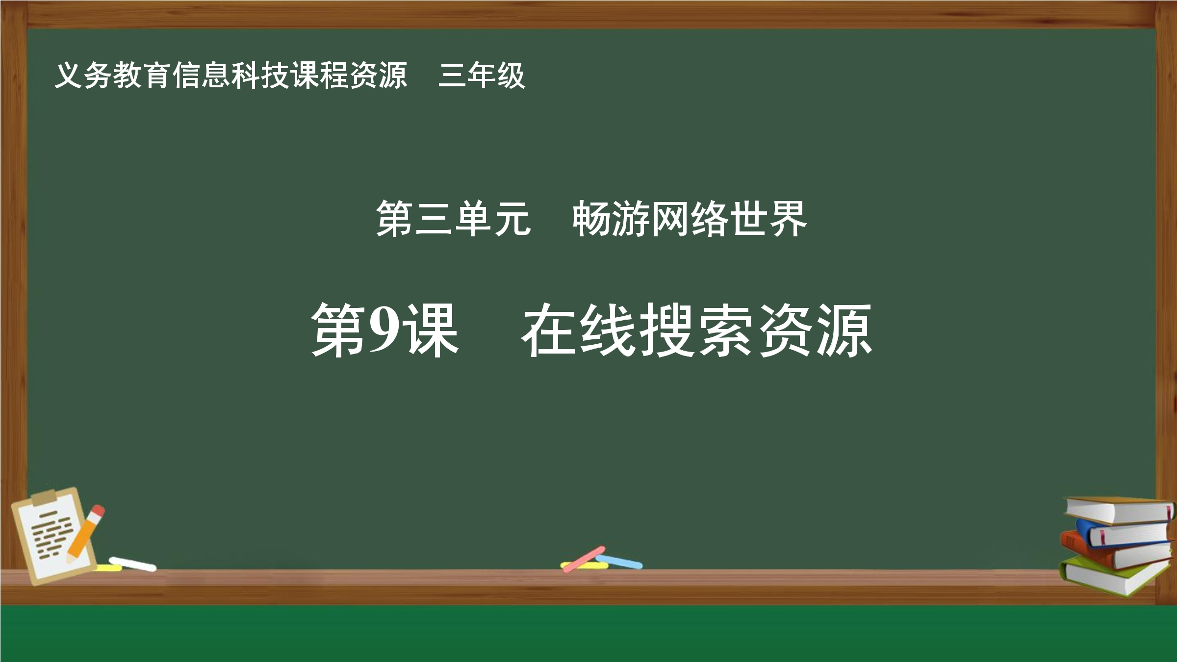 第9课  在线搜索资源封面