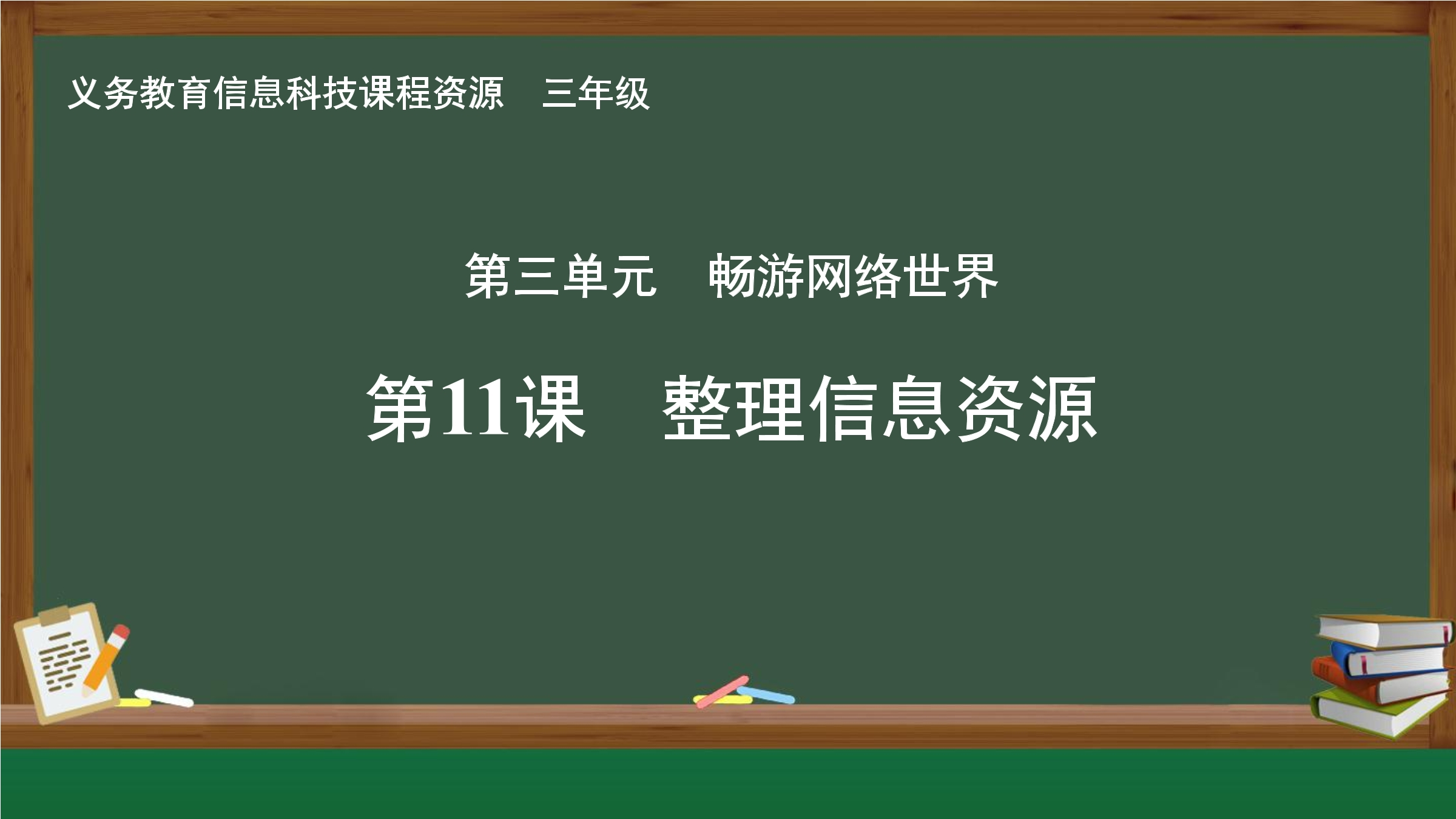 第11课 整理信息资源封面