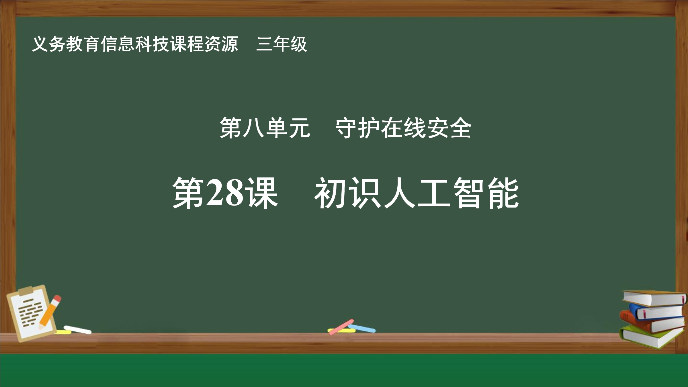 第28课  初识人工智能封面