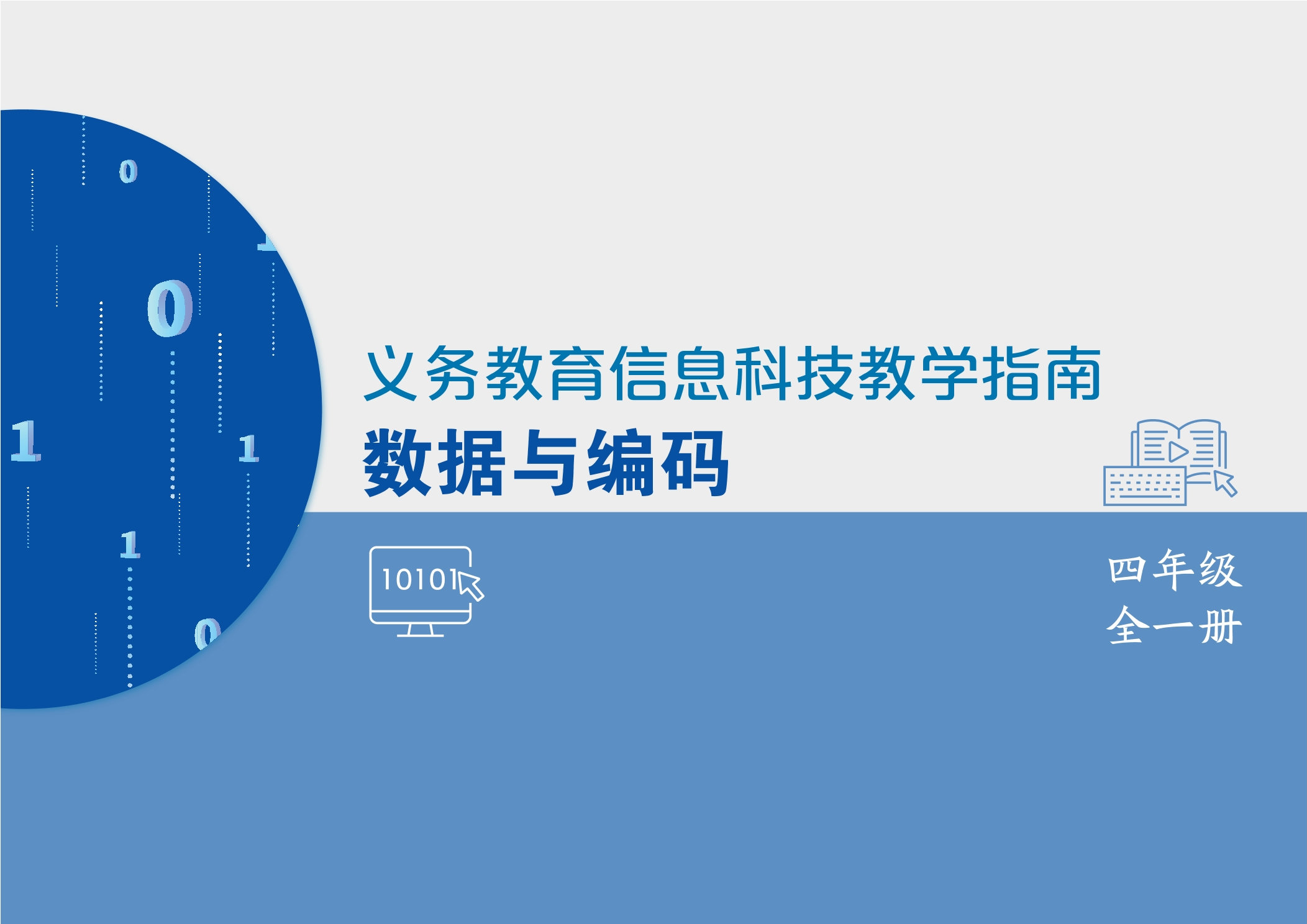 义务教育信息科技课程教学指南 数据与编码 四年级全一册封面