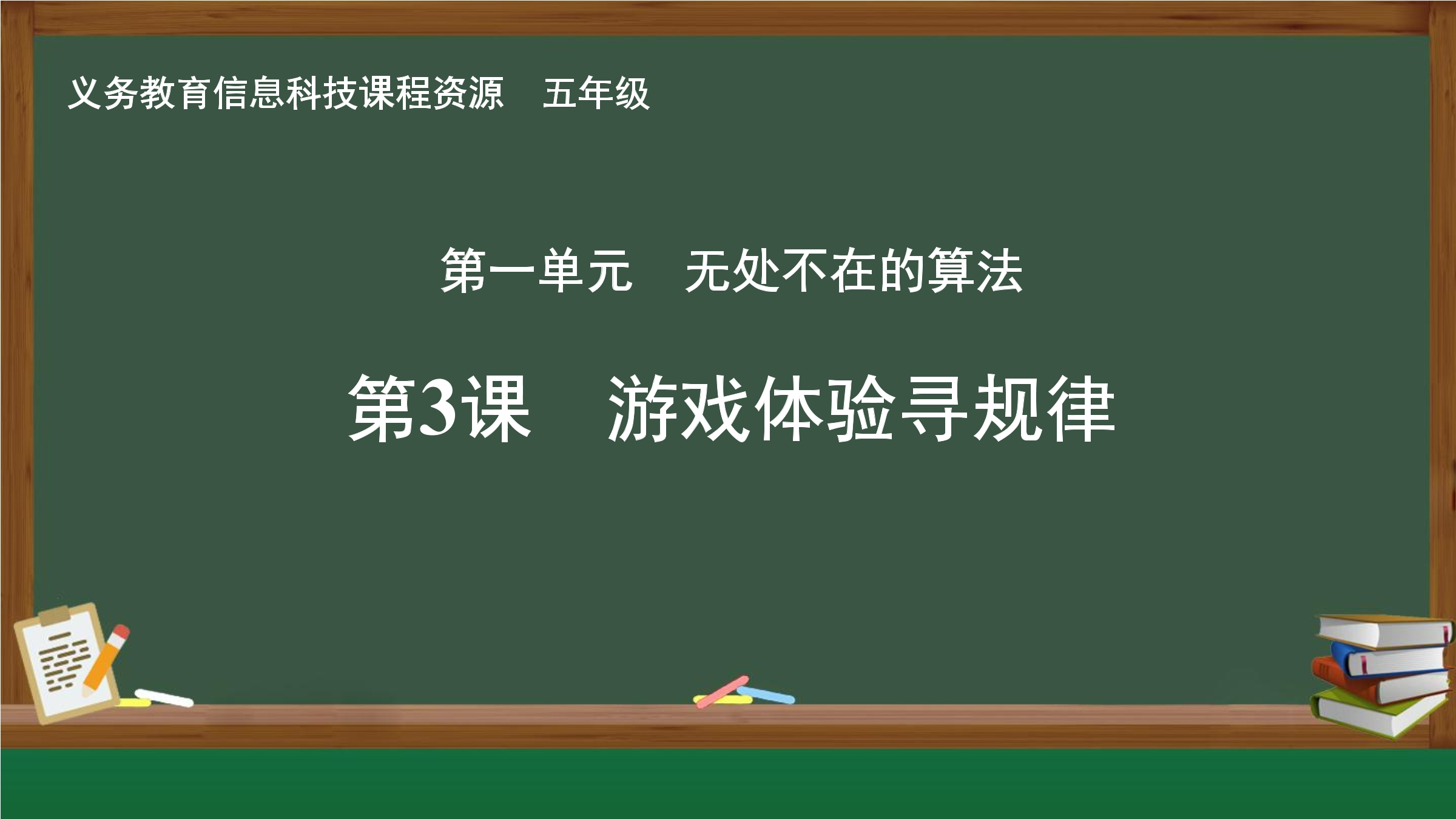 第3课 游戏体验寻规律封面