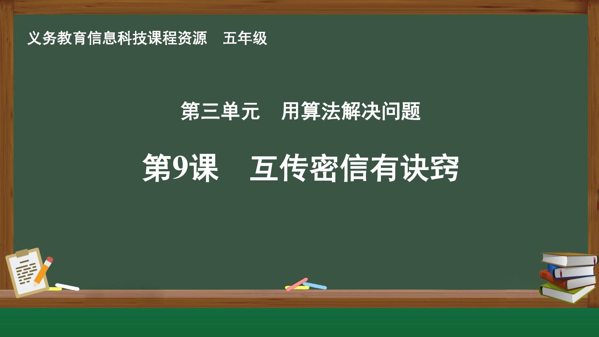 第9课 互传密信有诀窍封面
