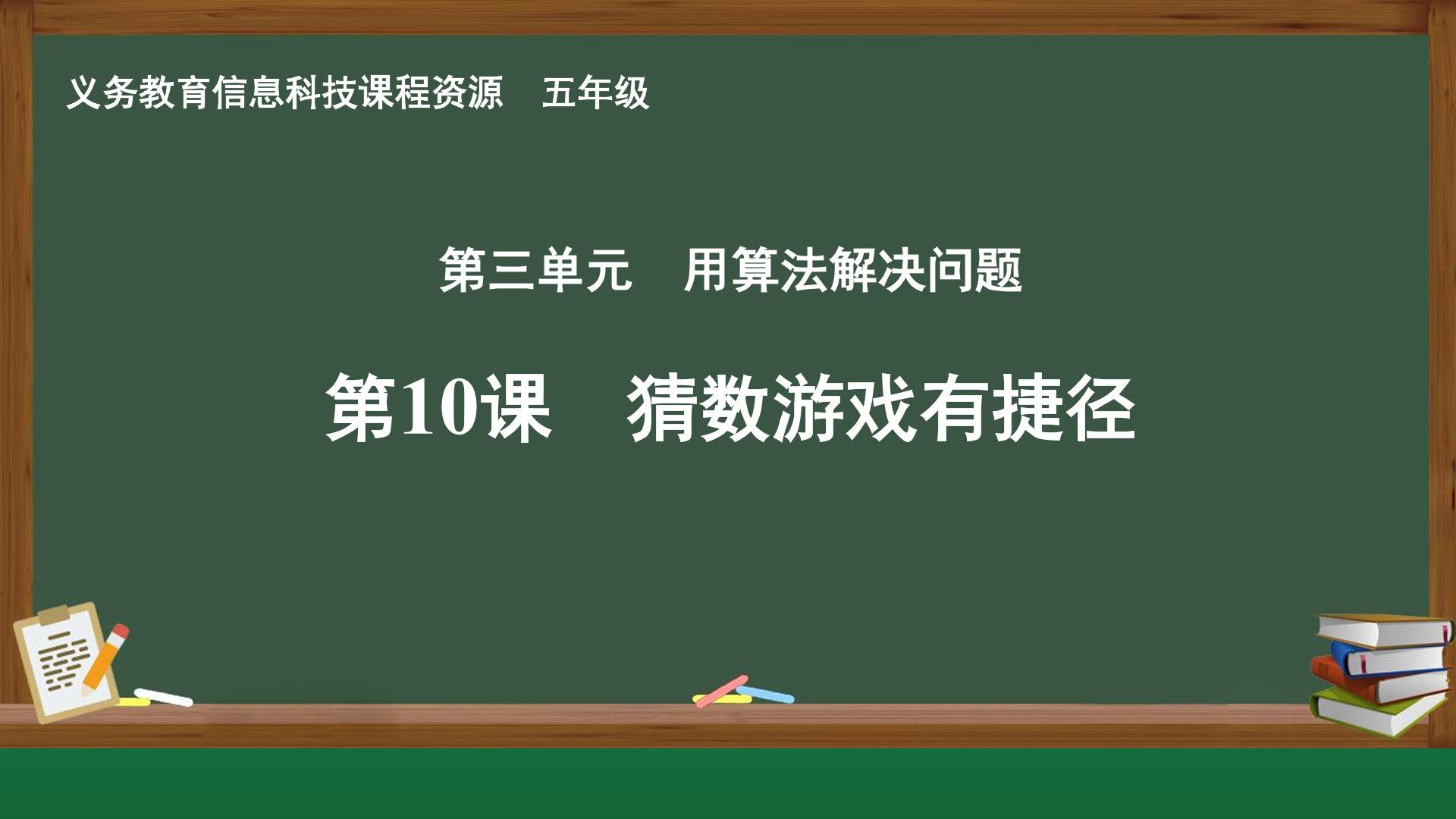 第10课 猜数游戏有捷径封面