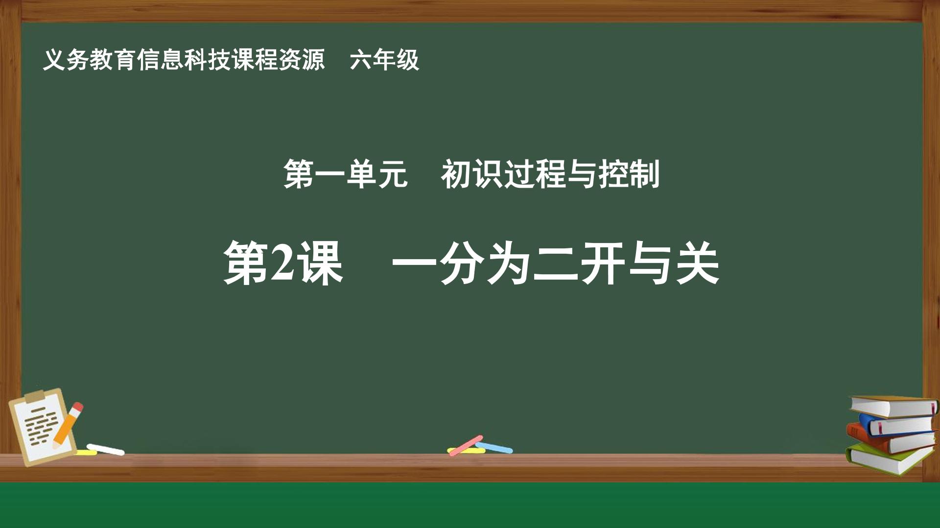 第2课  一分为二开与关封面