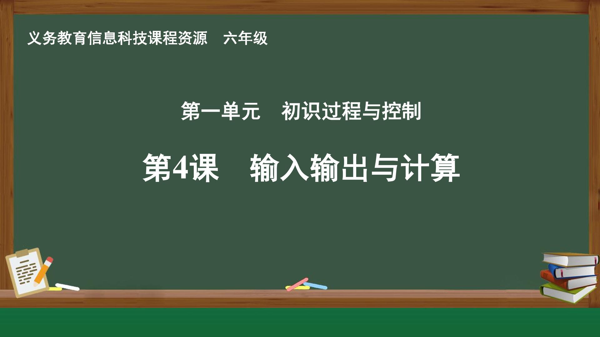 第4课  输入输出与计算封面