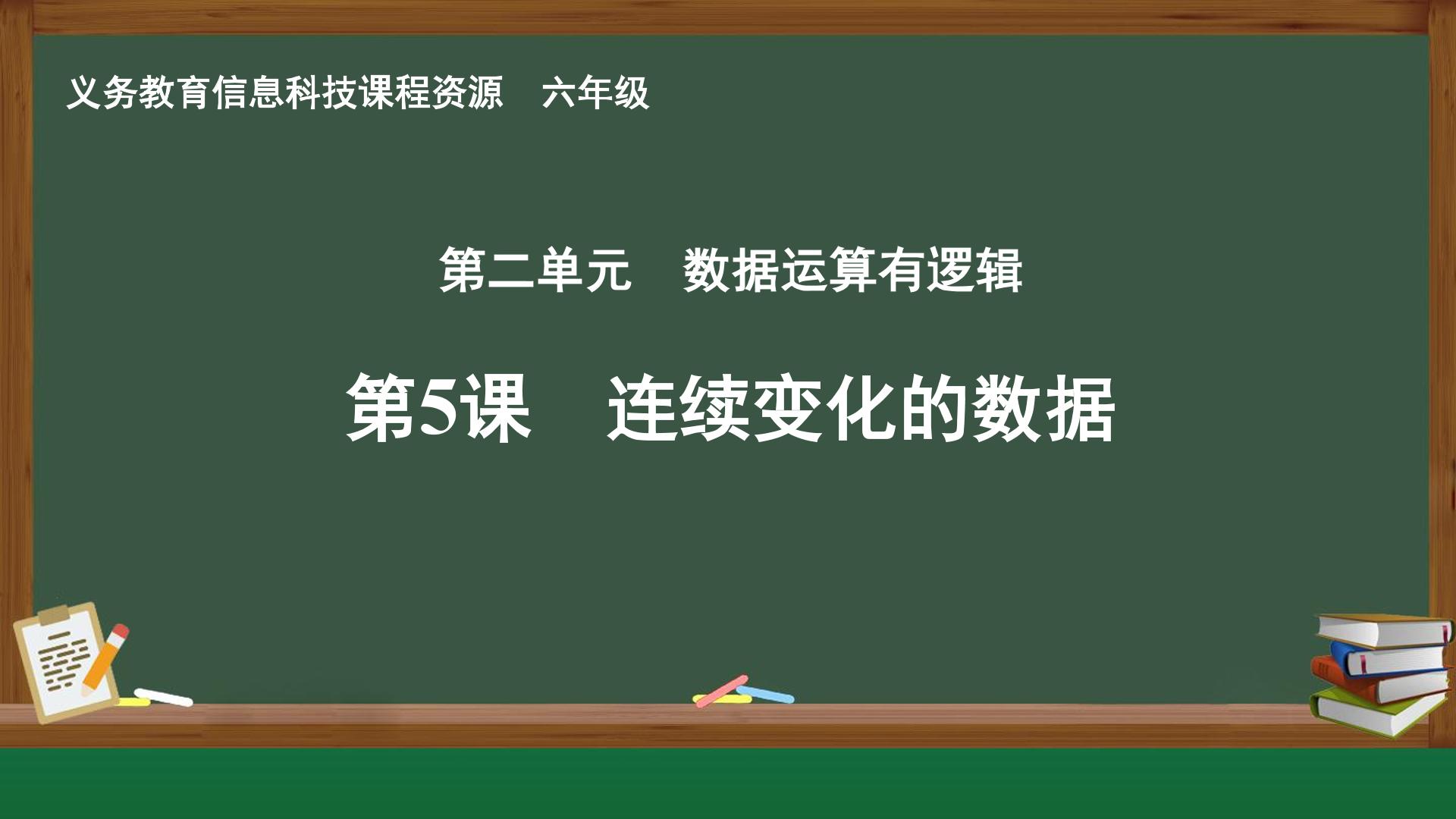 第5课  连续变化的数据封面