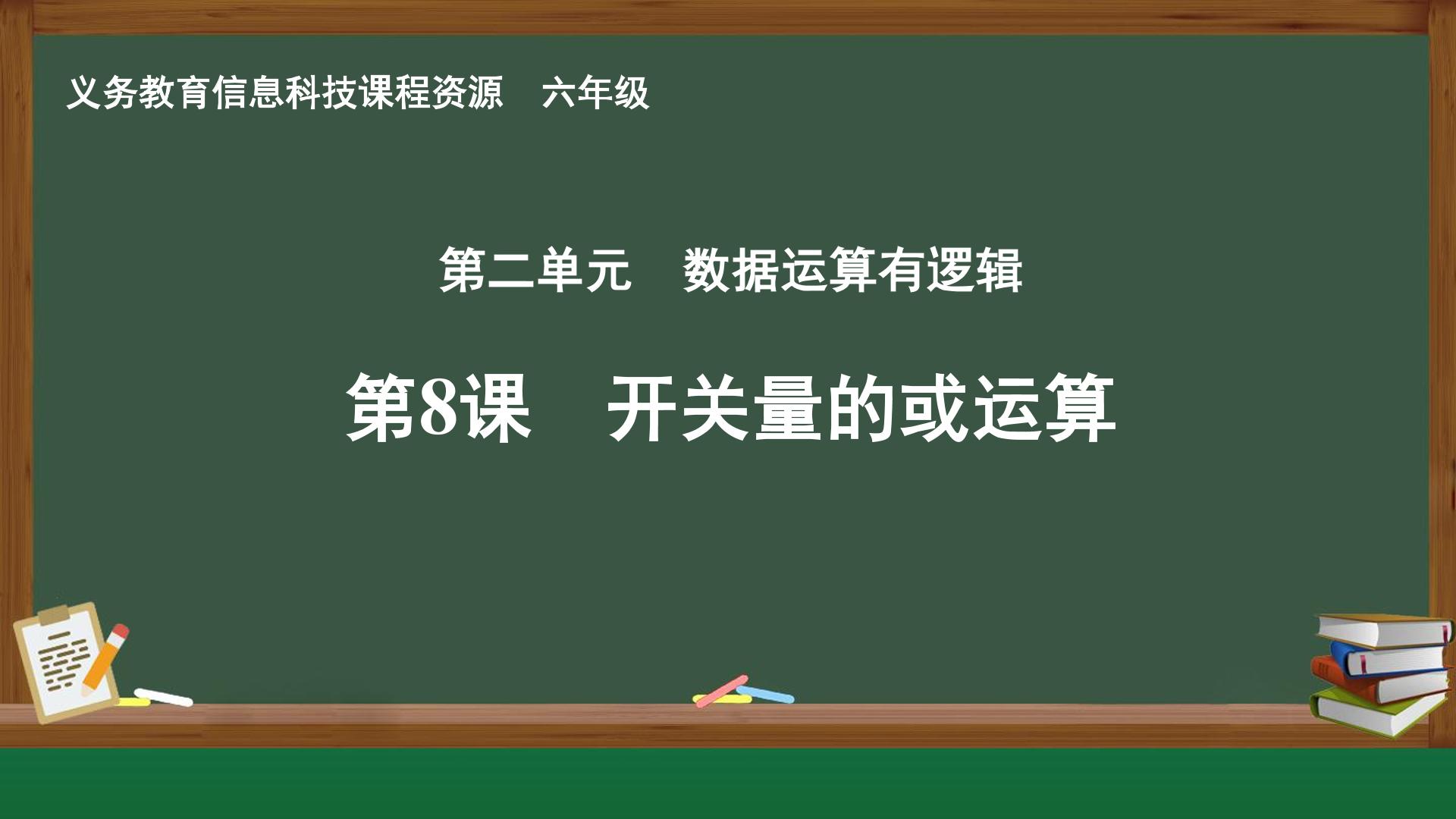 第8课  开关量的或运算封面