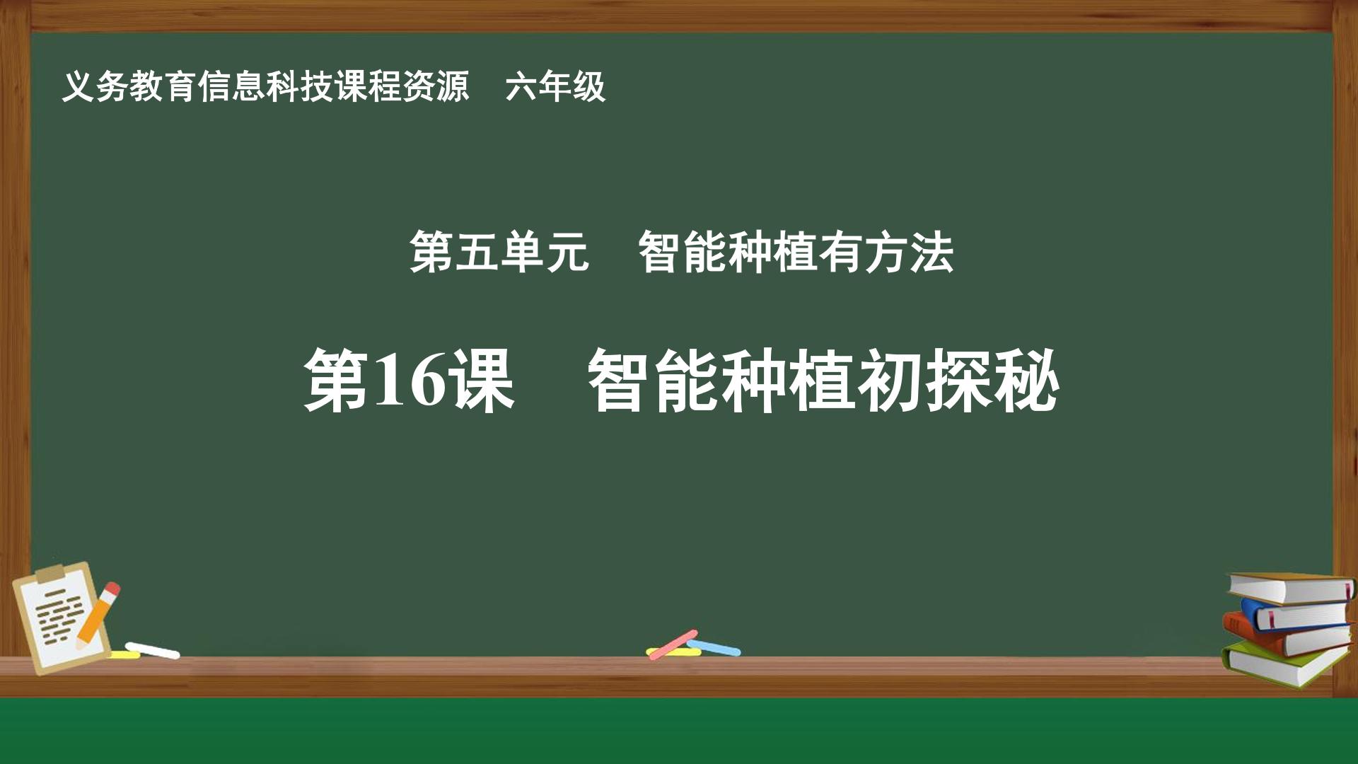 第16课 智能种植初探秘封面