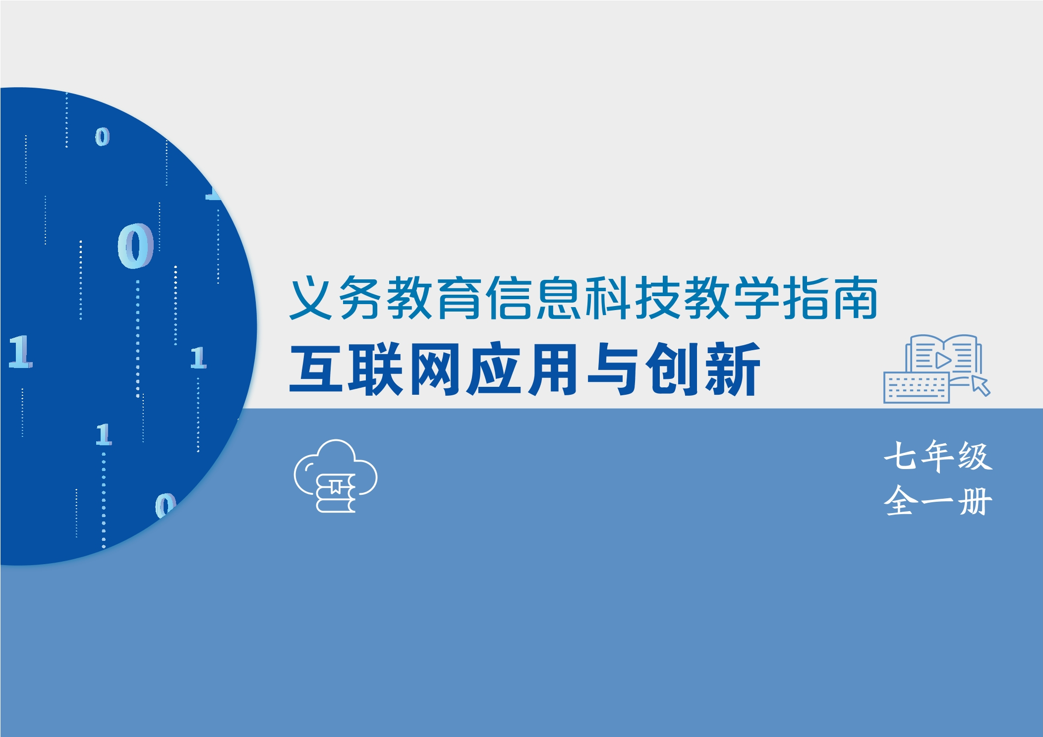 义务教育信息科技课程教学指南 互联网应用与创新 七年级全一册封面