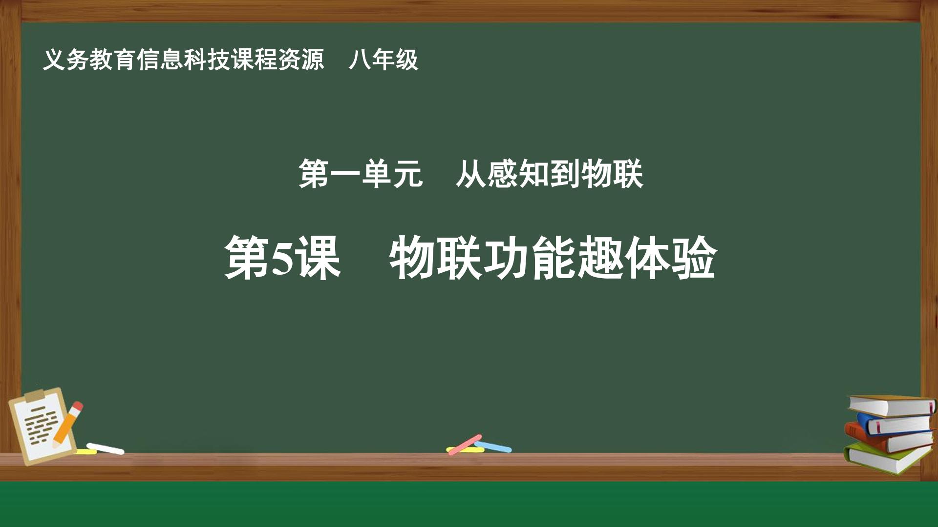 第5课 物联功能趣体验封面