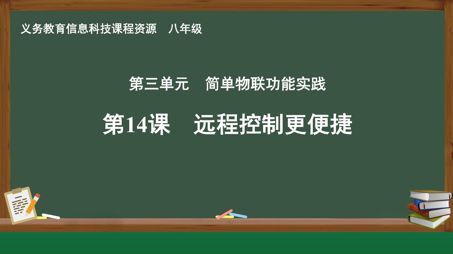 第14课 远程控制更便捷封面