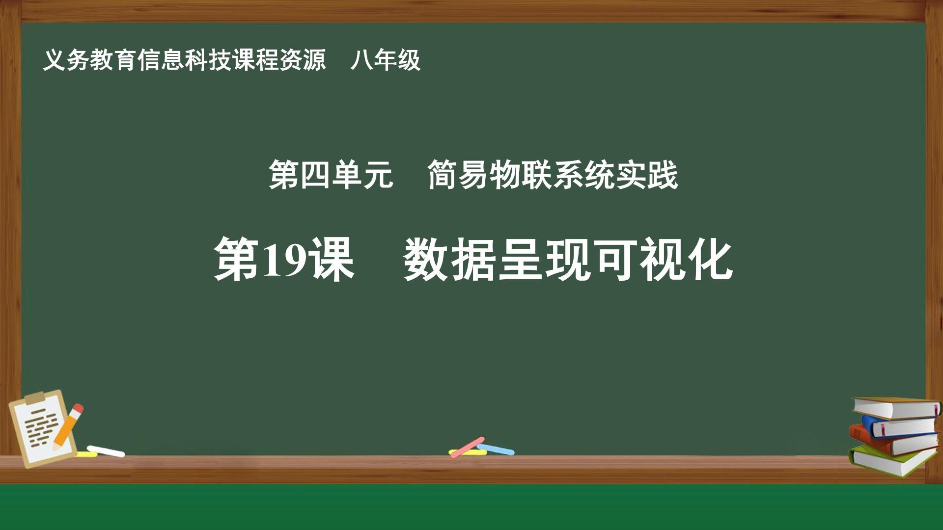 第19课 数据呈现可视化封面