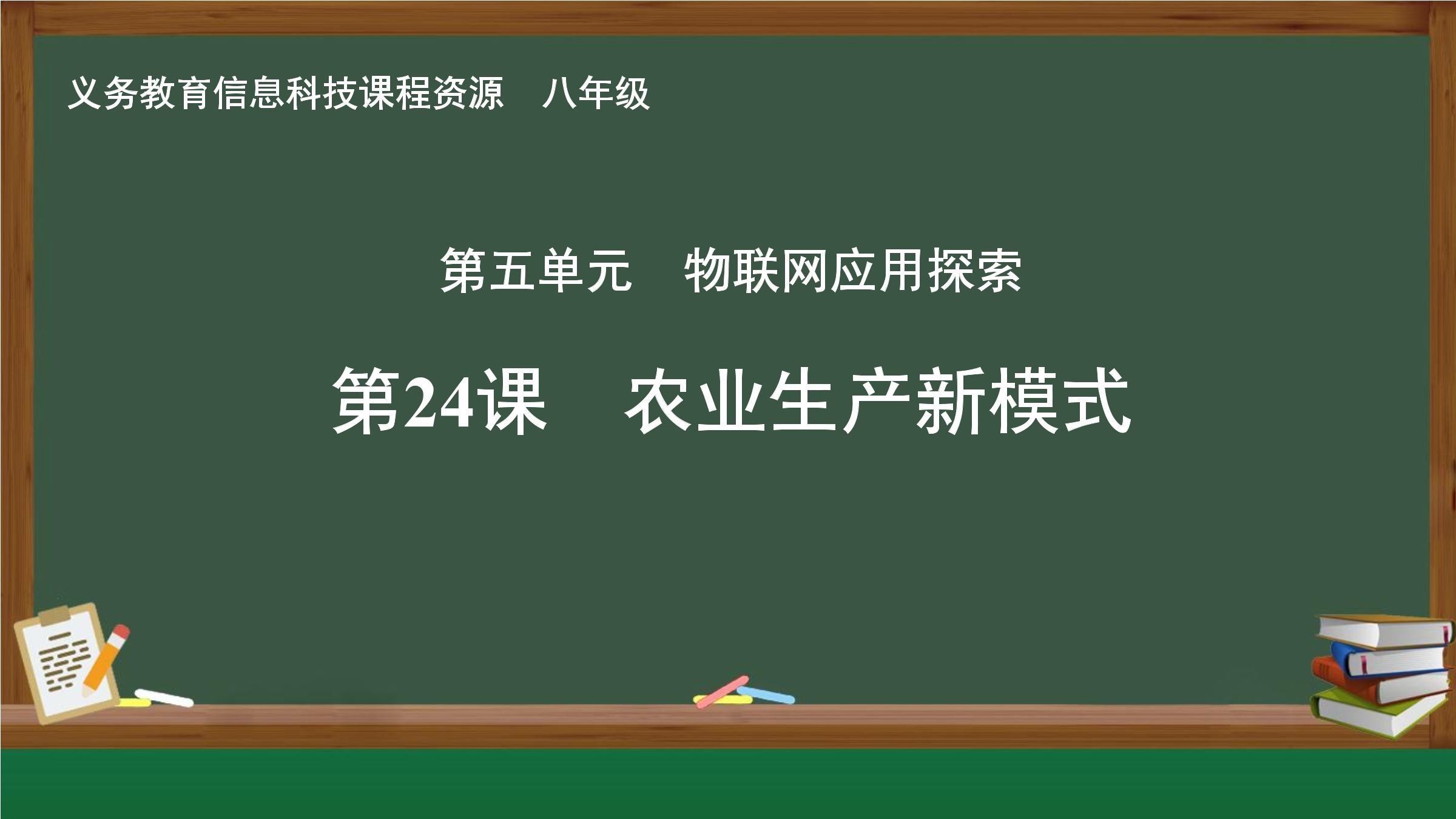 第24课 农业生产新模式封面