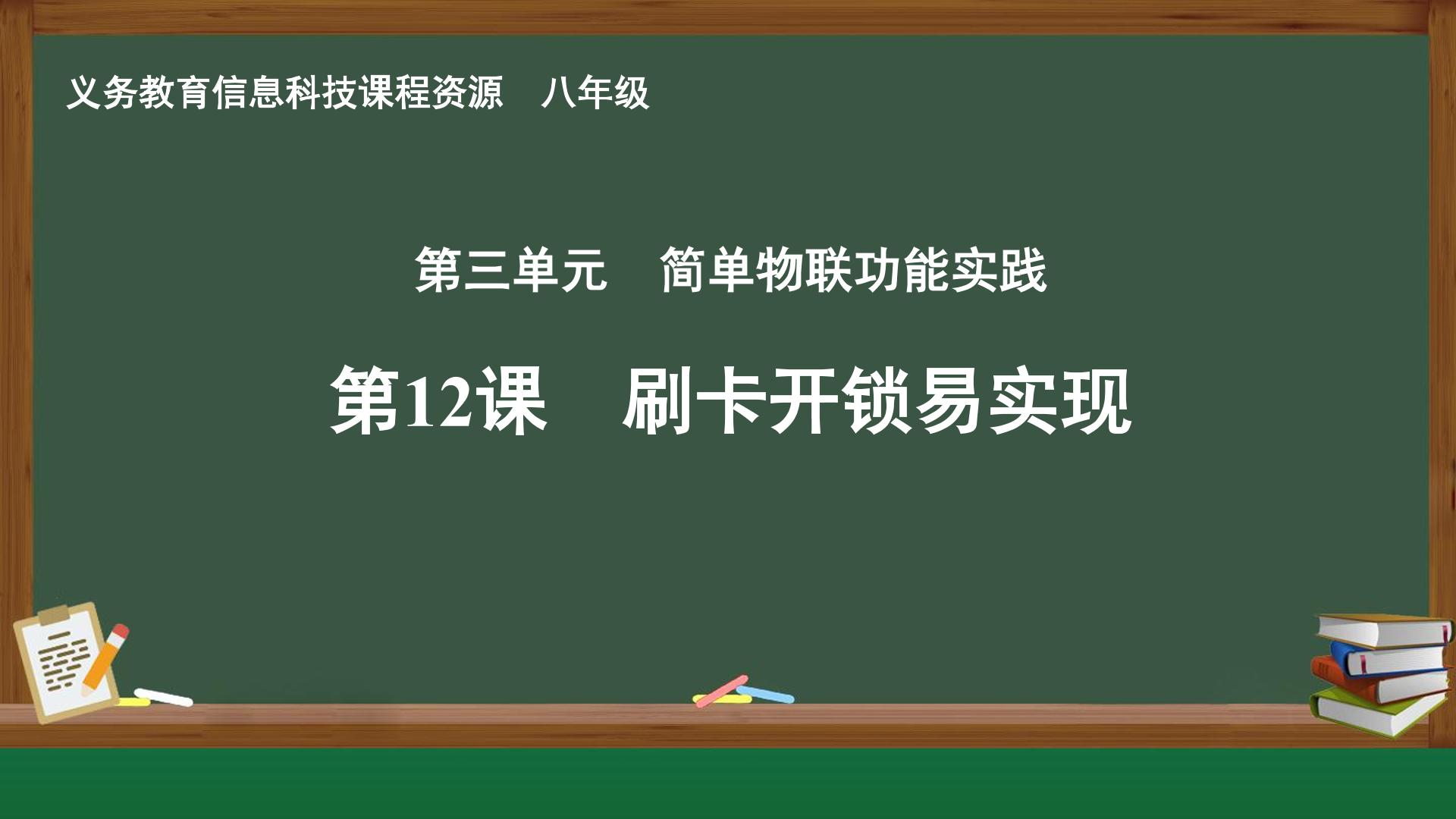 第12课 刷卡开锁易实现封面