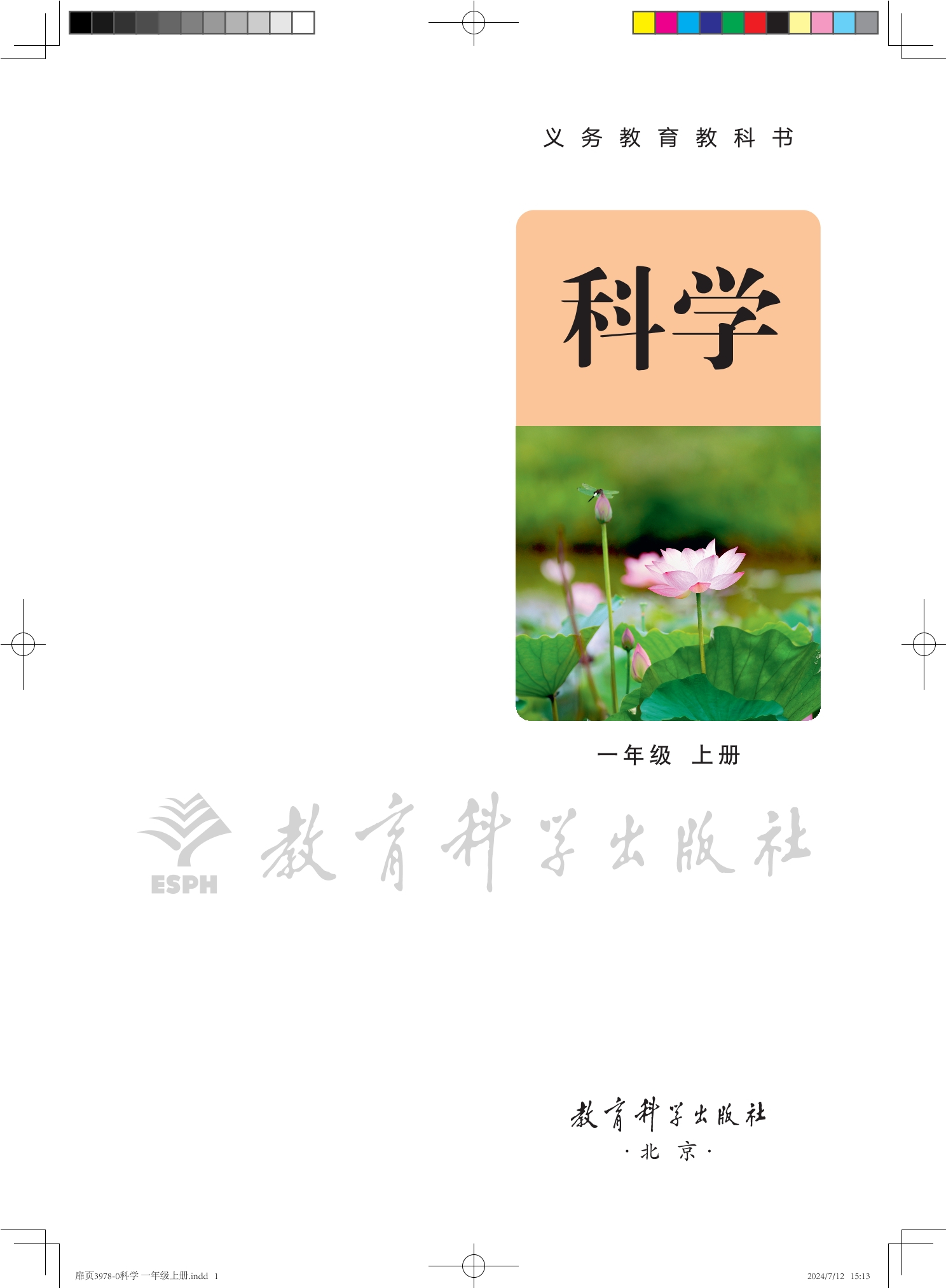 （根据2022年版课程标准修订）义务教育教科书•科学一年级上册封面