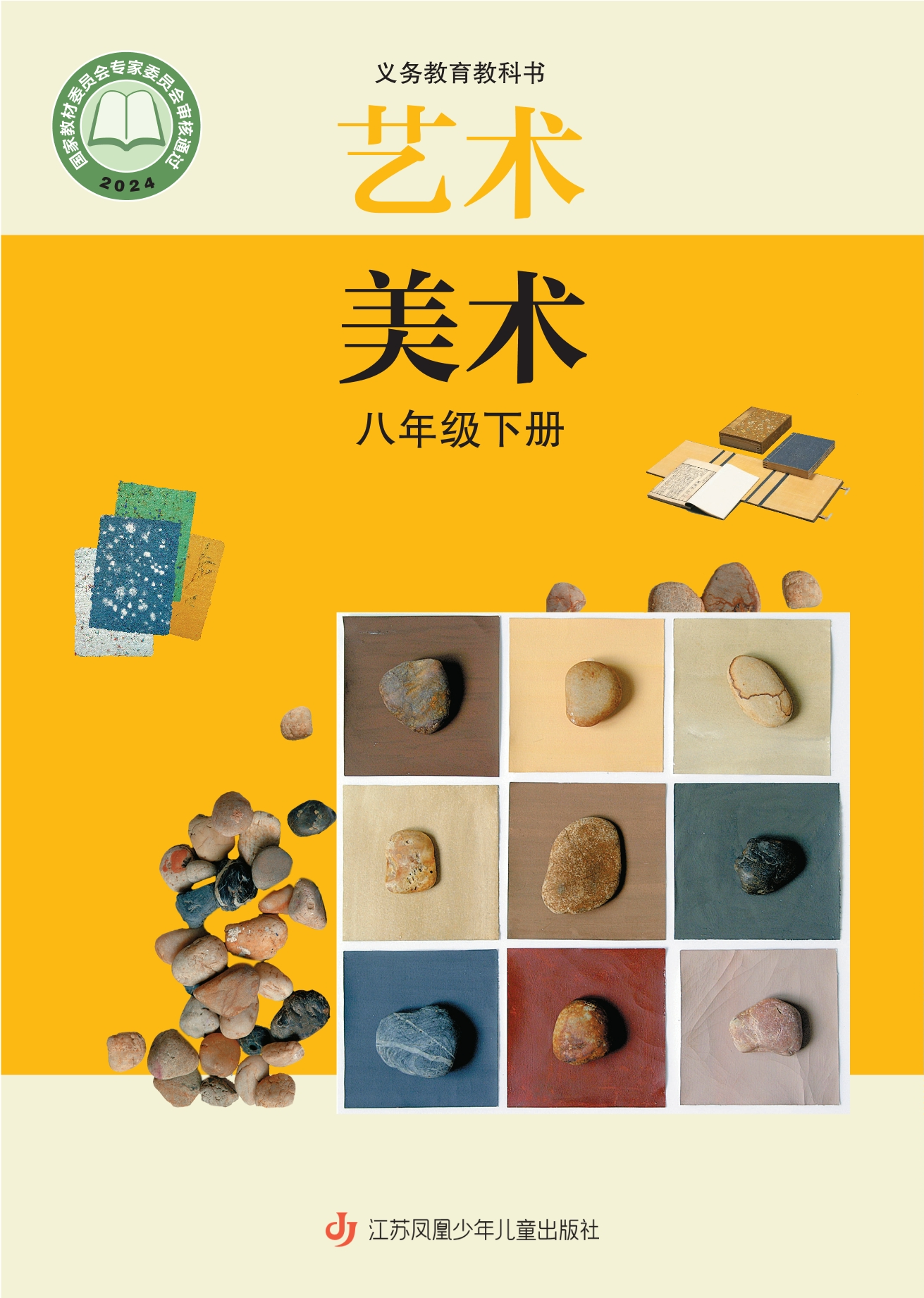 （根据2022年版课程标准修订）义务教育教科书·美术八年级下册封面