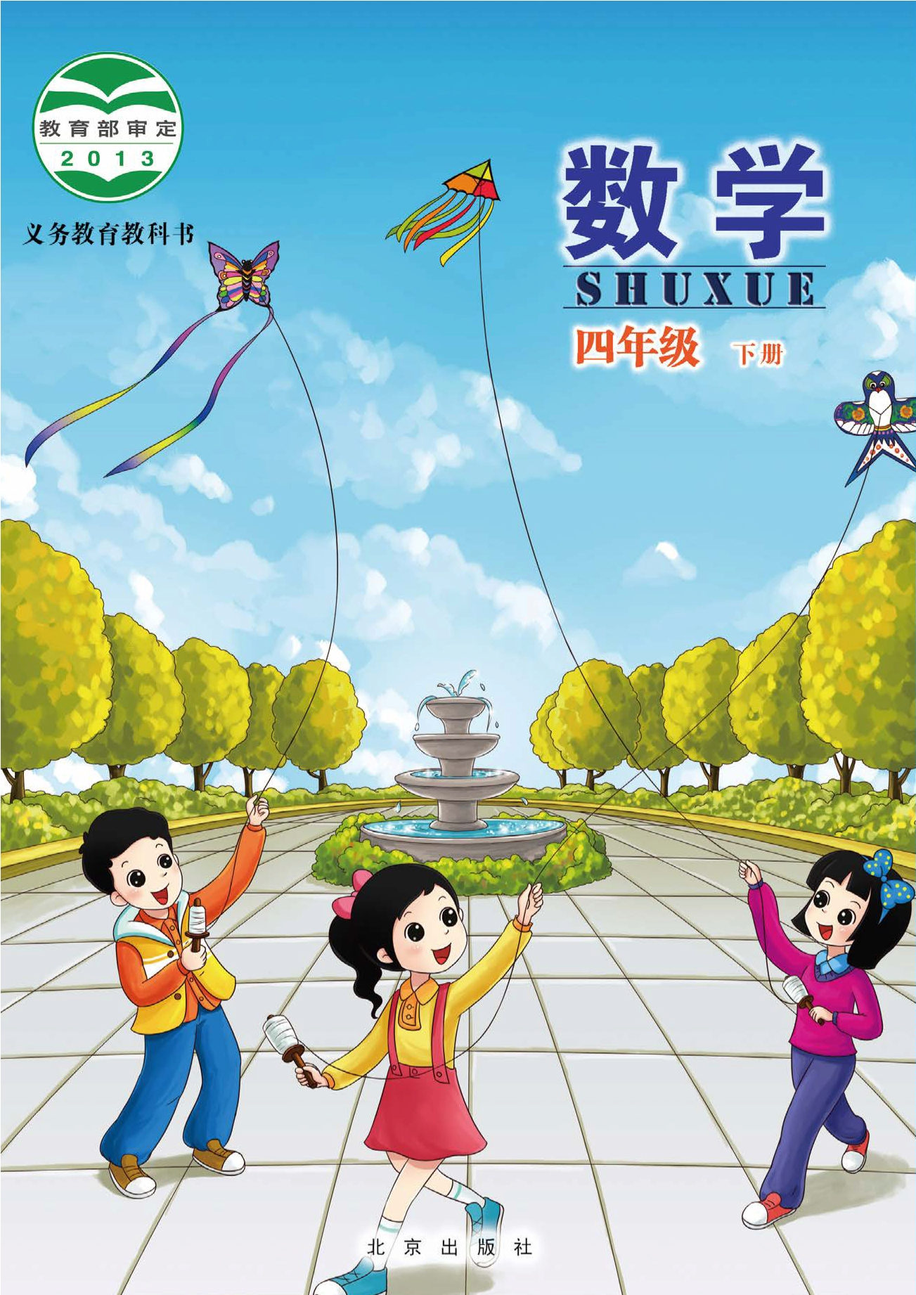 义务教育教科书·数学四年级下册封面