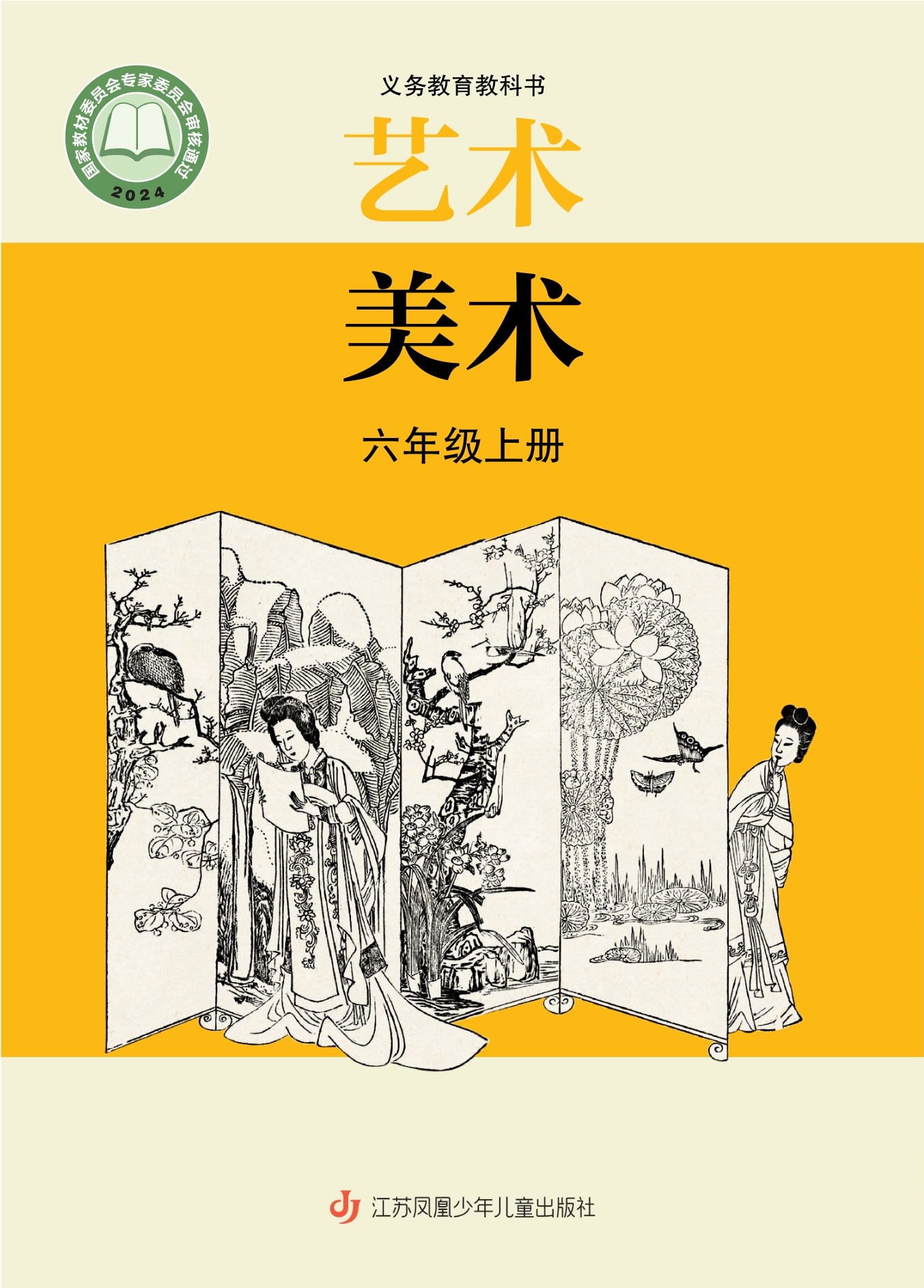 （根据2022年版课程标准修订）义务教育教科书·美术六年级上册封面