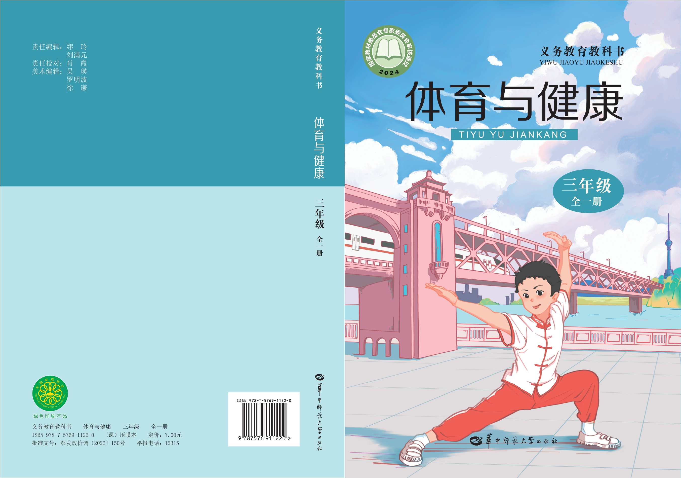 义务教育教科书• 体育与健康学生用书 三年级（全一册）封面