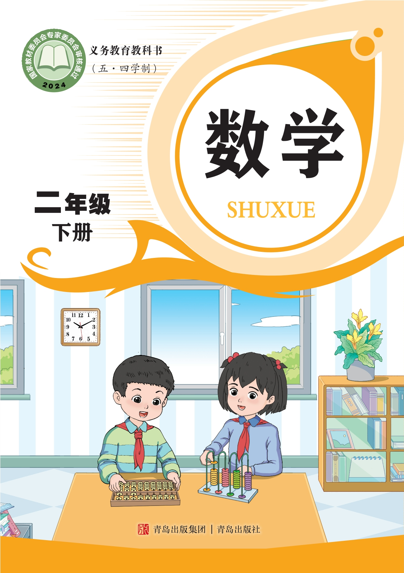 （根据2022年版课程标准修订）义务教育教科书（五•四学制）·数学二年级下册封面