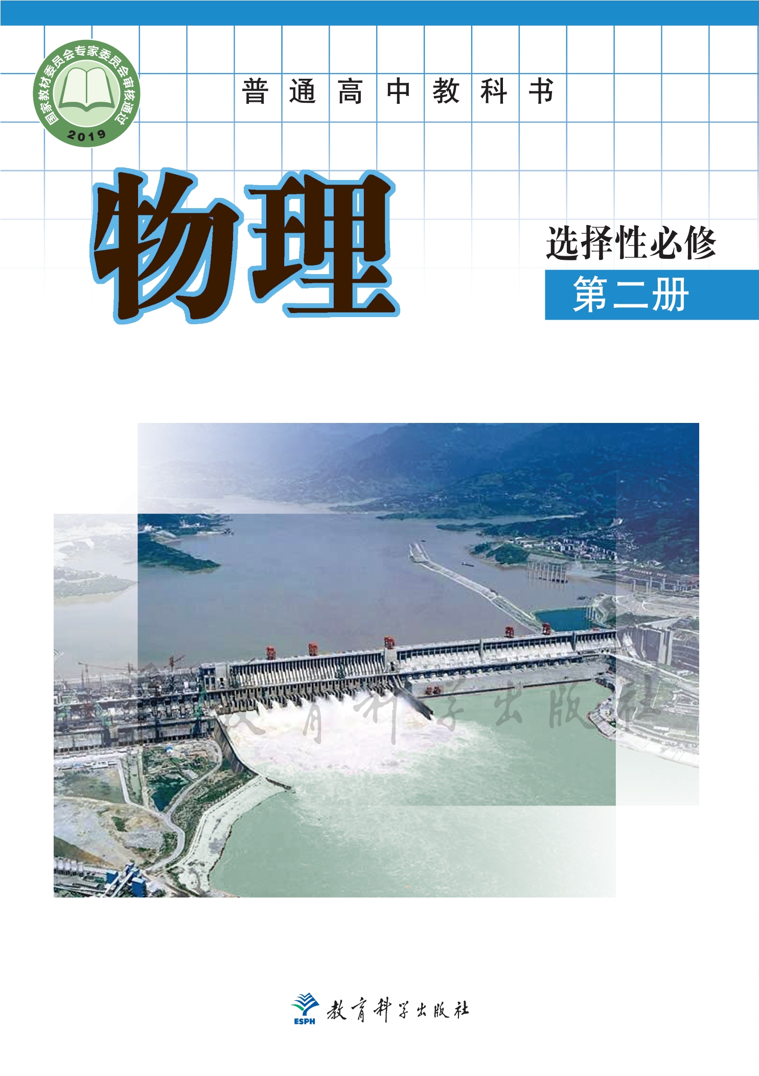 物理选择性必修 第二册封面